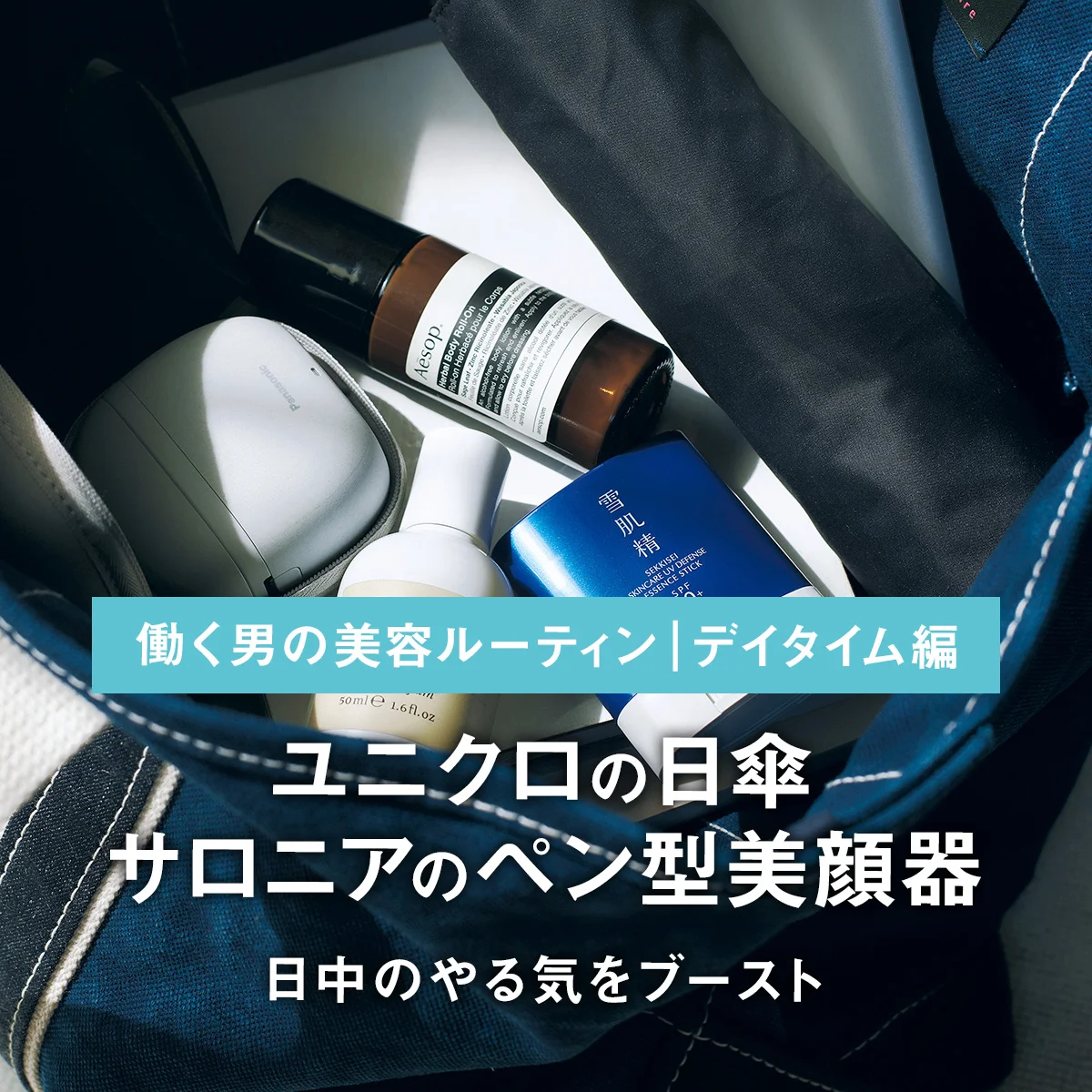 移動時にはユニクロの日傘、デスクケアにはサロニアのペン型美顔器で日中のやる気をブースト【働く男の美容ルーティン｜デイタイム編】