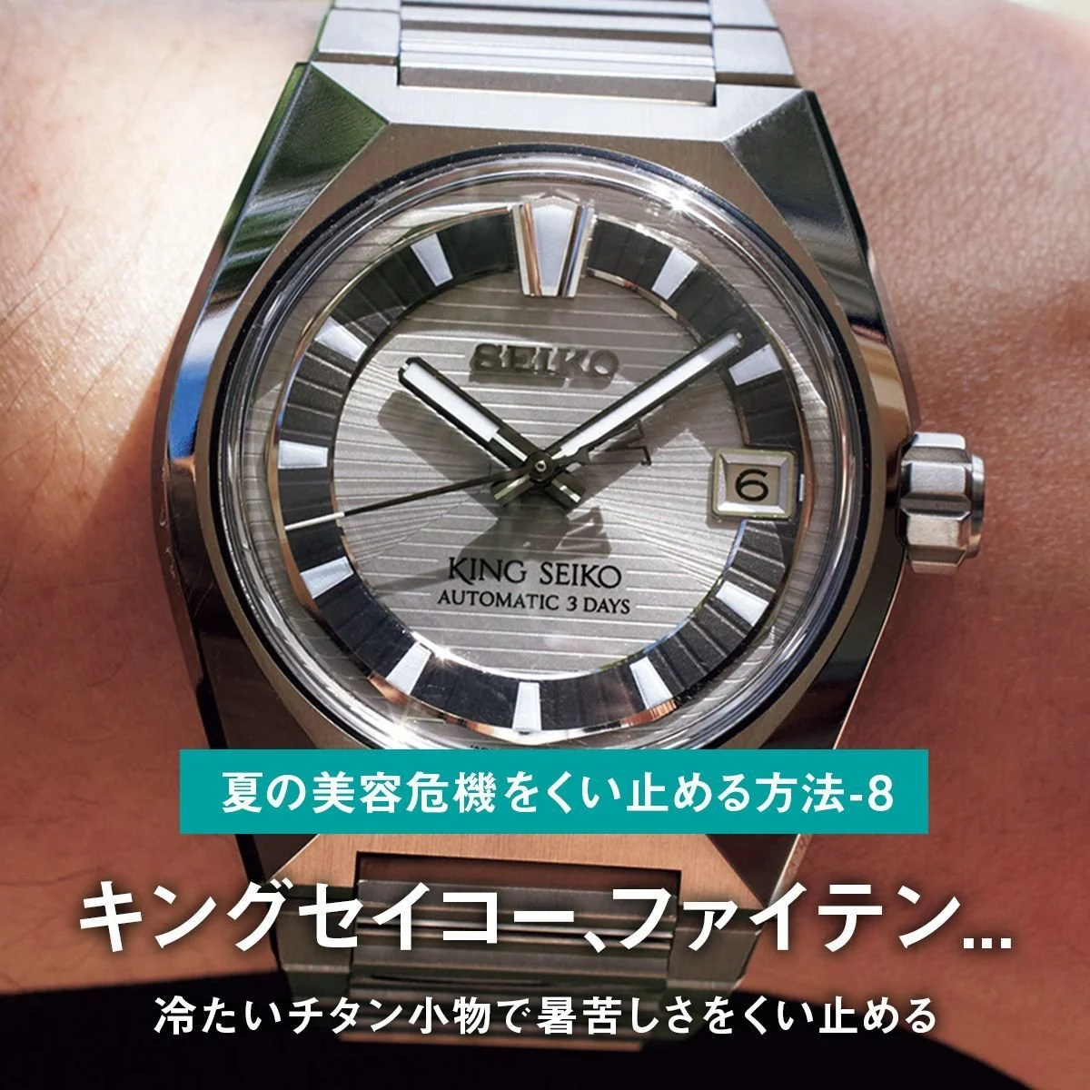 キングセイコーの時計、ファイテンのネックレス... 冷たいチタン小物で暑苦しさをくい止める【ファッションで夏の美容危機をくい止める方法-8】