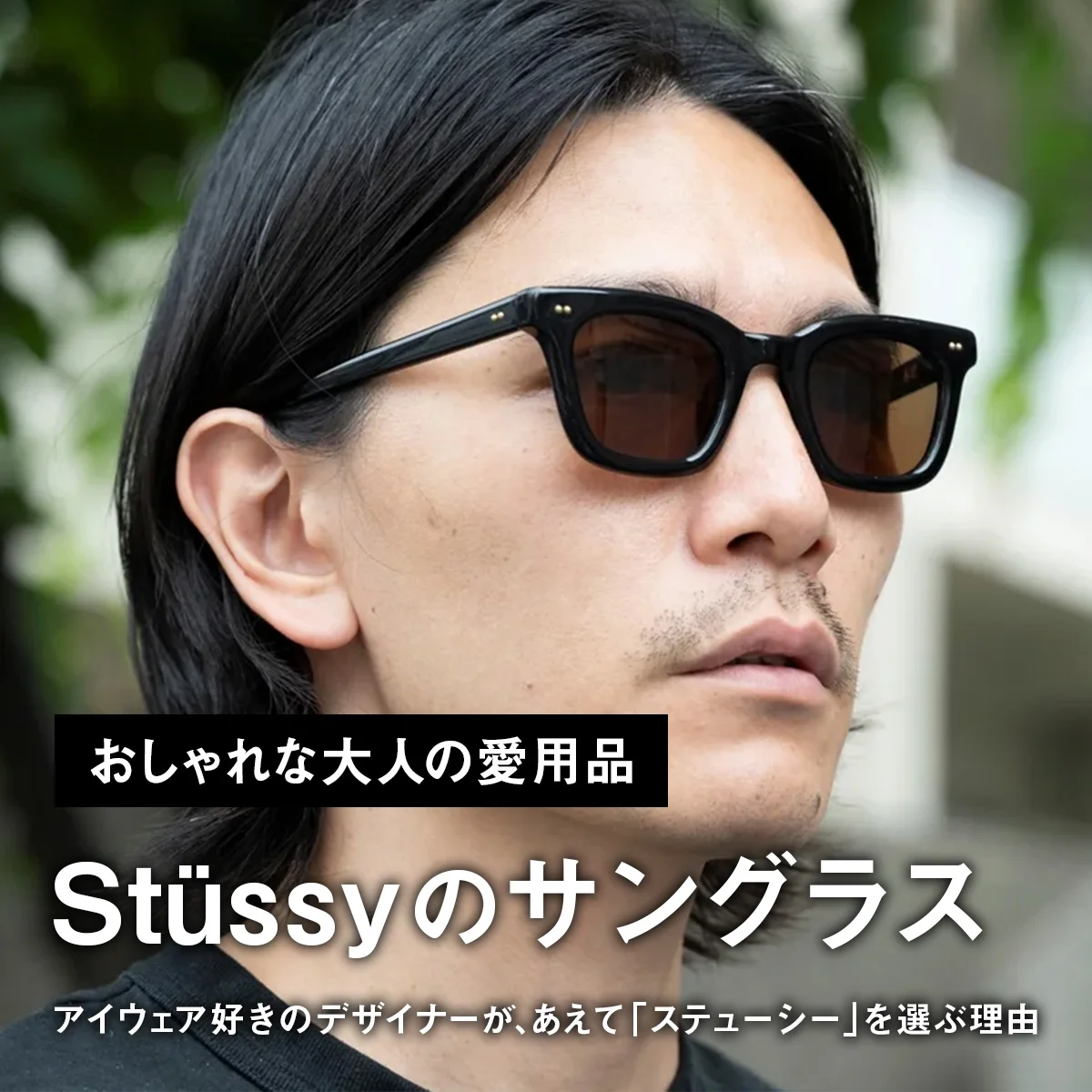 【おしゃれな大人の愛用サングラス】アイウェア好きのデザイナーが、あえて「ステューシー」を選ぶ理由【買ってよかった】