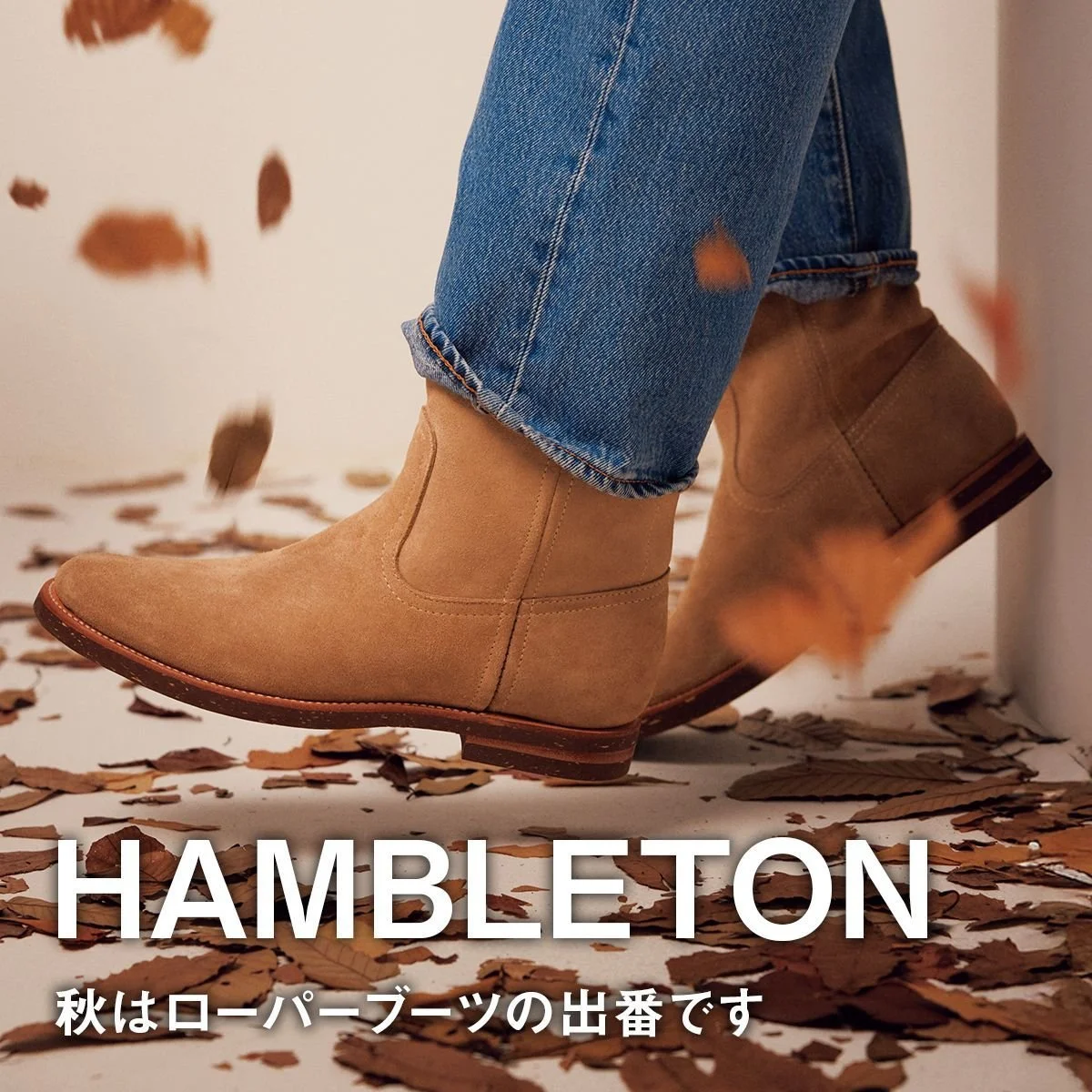 【ハンブルトンのブーツ】秋はローパーブーツの出番です