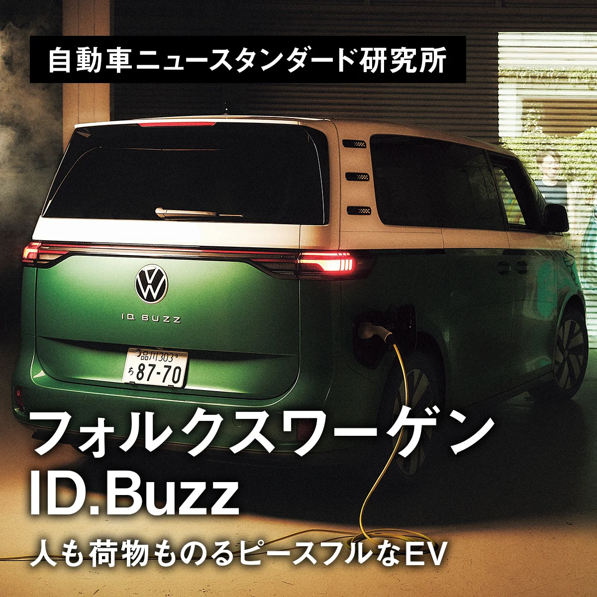 人も荷物ものるピースフルなEV｜フォルクスワーゲン ID. Buzz【新連載｜自動車ニュースタンダード研究所】