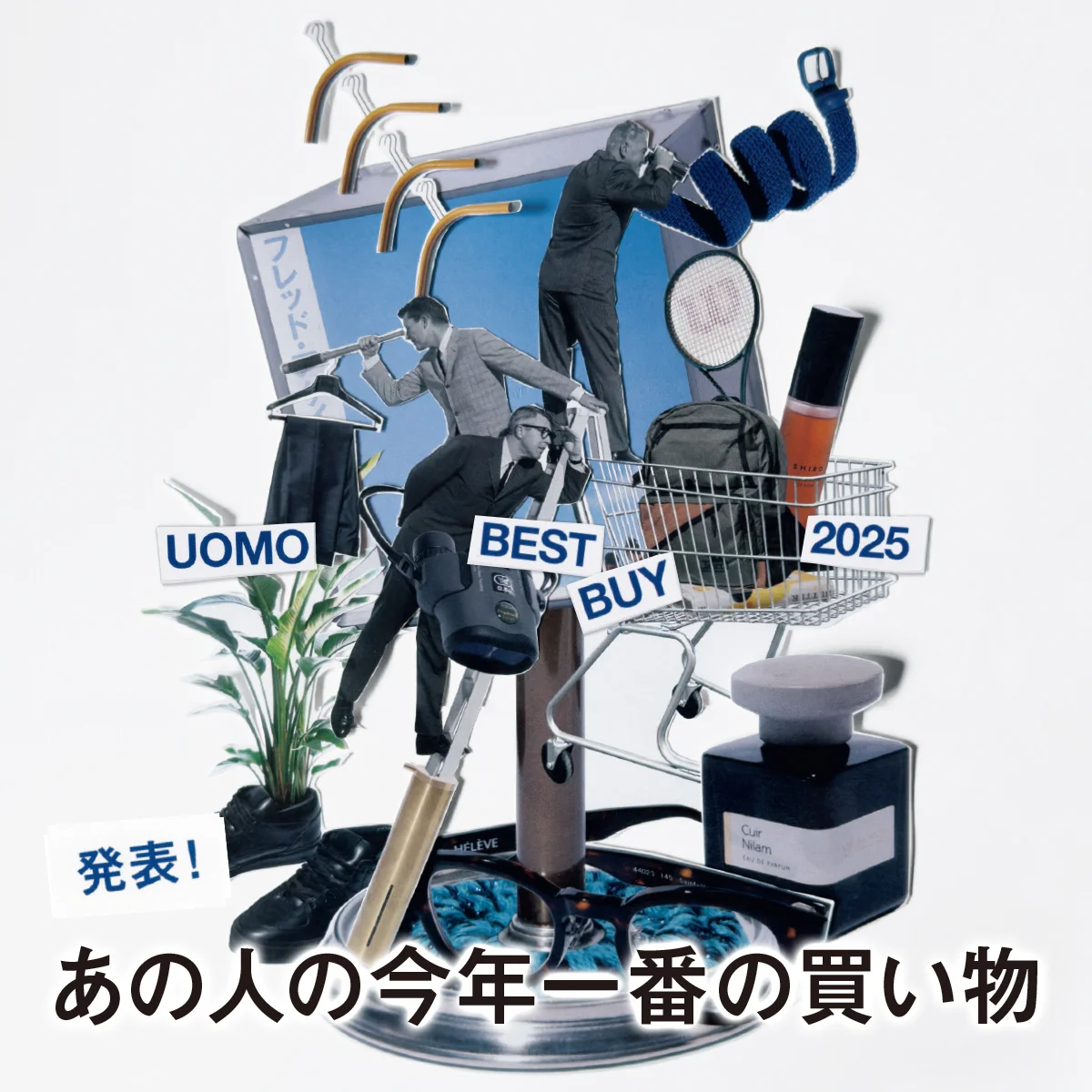 ベストバイ2025｜発表！ あの人の今年一番の買い物