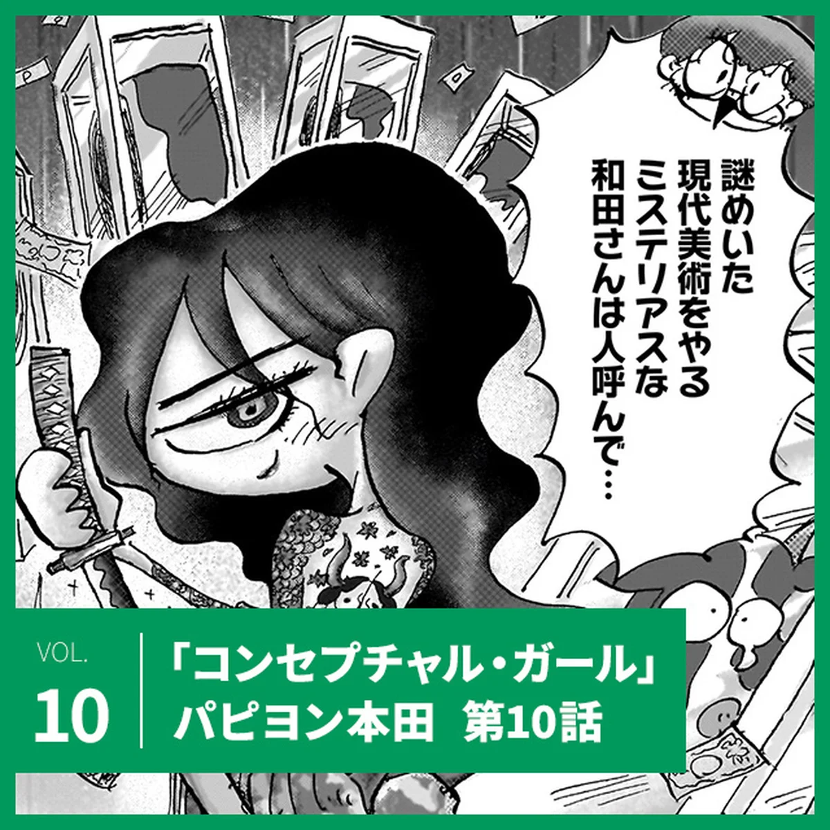 パピヨン本田「コンセプチャル・ガール」第10話。各校の美術部が集う祭典「春高美」が始まる！【UOMOマンガ】