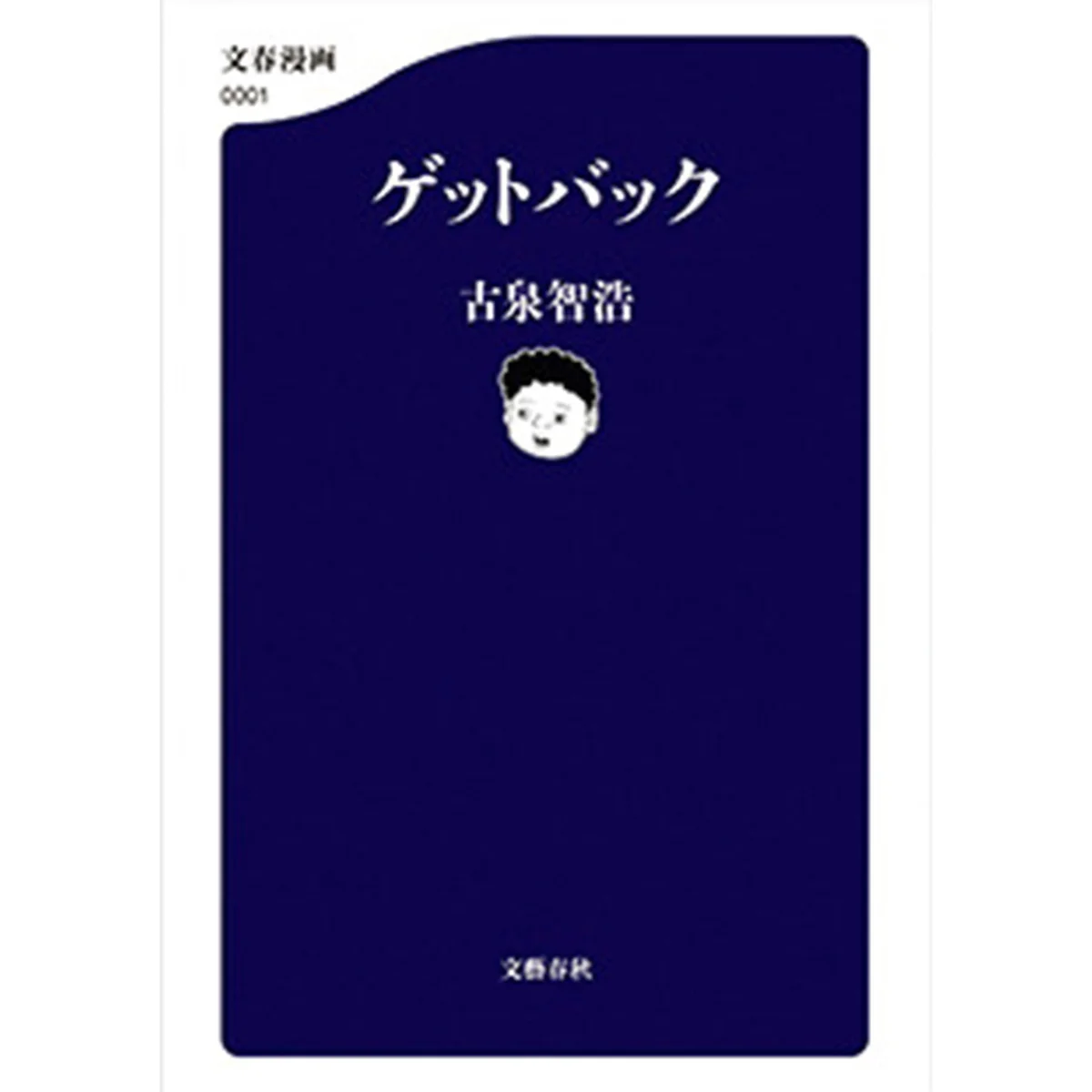 『ゲットバック』｜冴えない男子高校生が織りなす「マンガ家マンガ」最新作【歌人が推す 短いのに、引きずり込まれるマンガ｜枡野浩一】