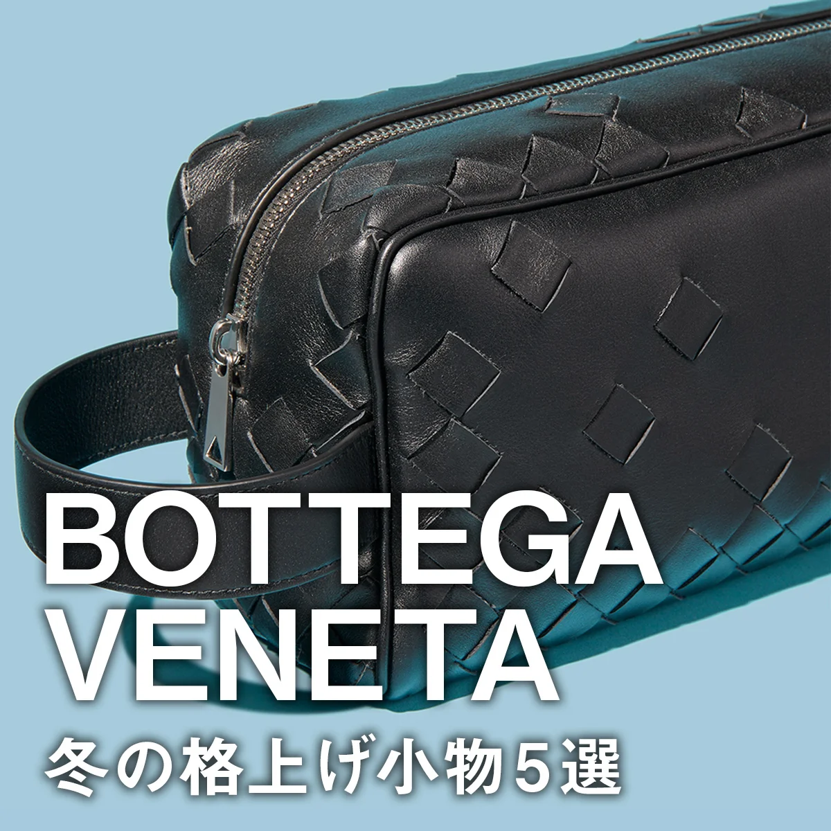 【ボッテガ・ヴェネタ】冬の格上げ小物5選。「イントレチャート」のトートバッグやポーチ、シューズに注目【BOTTEGA VENETA】