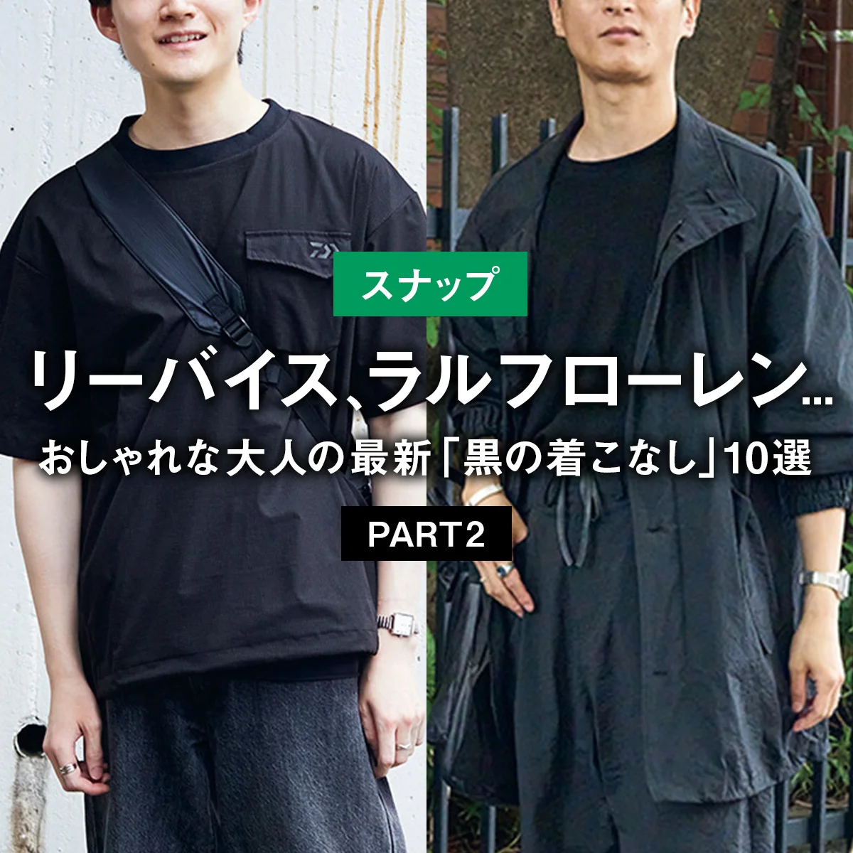 【スナップ】おしゃれな大人の最新「黒の着こなし」10選 PART2 【リーバイス、ラルフローレン...】