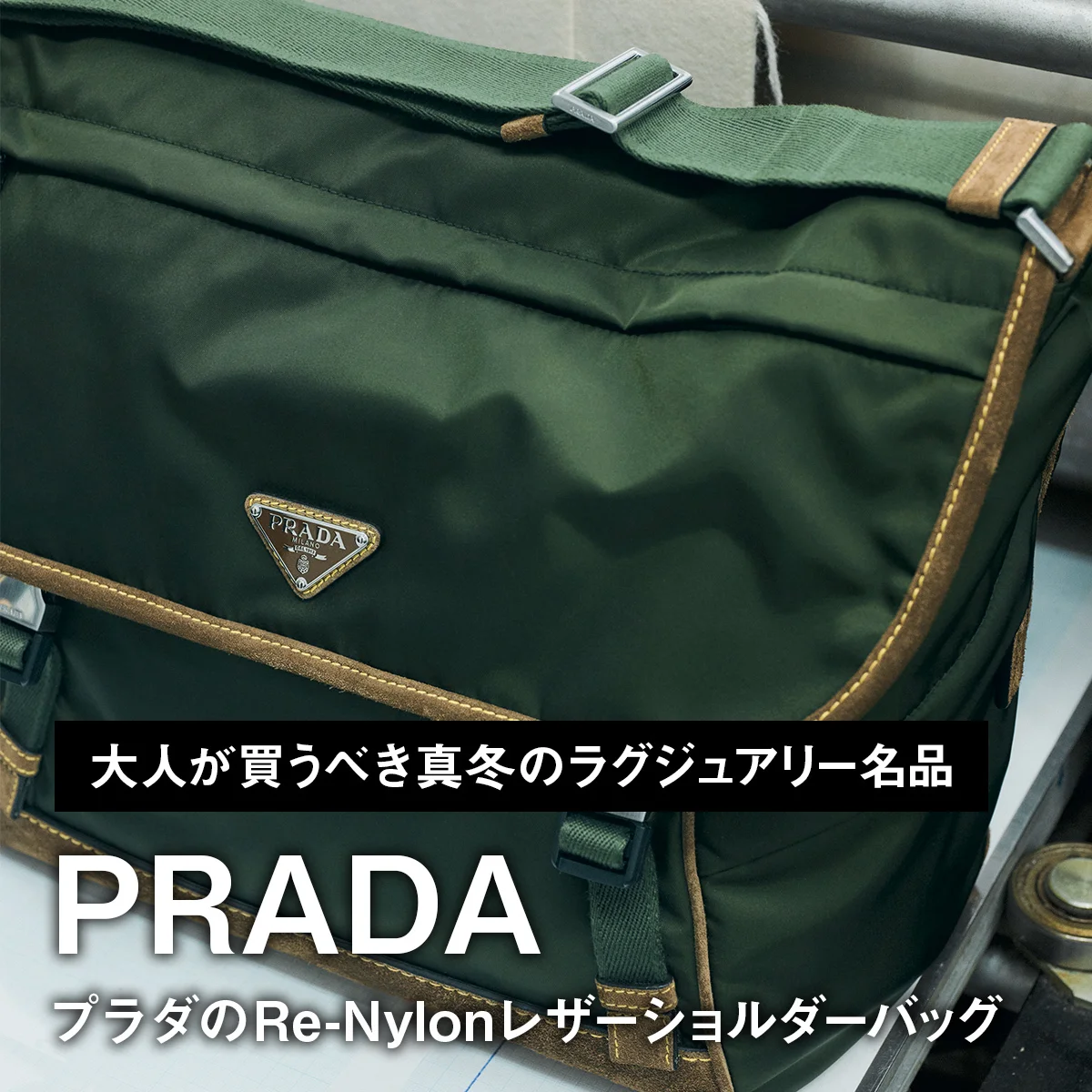 プラダのRe-Nylonレザーショルダーバッグ【大人が買うべき真冬のラグジュアリー名品｜PRADA】