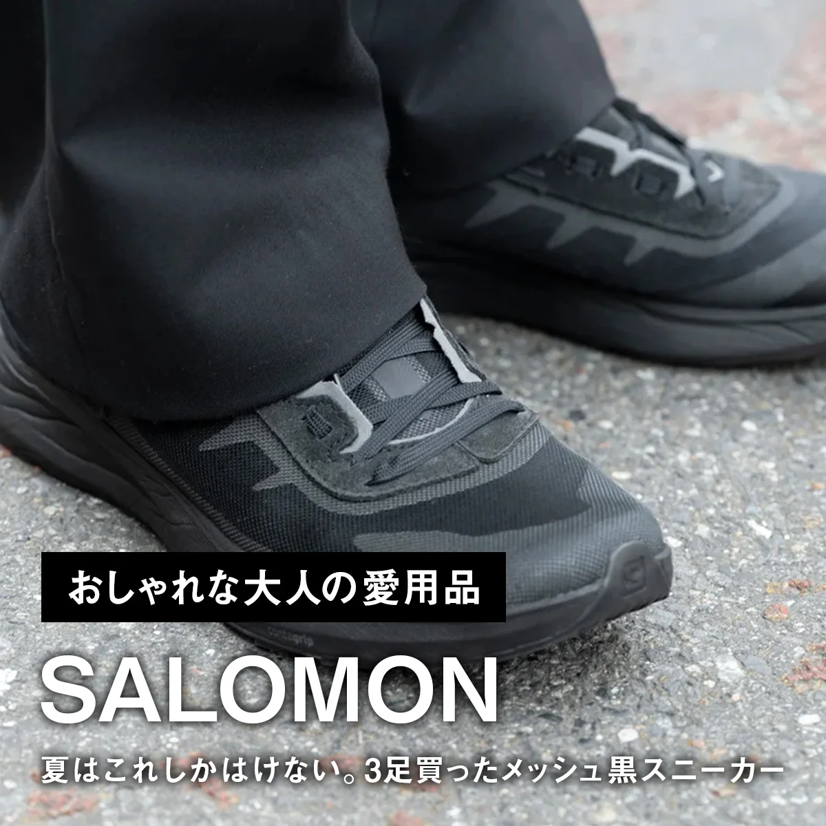 【おしゃれな大人の愛用スニーカー】夏はこれしかはけない。3足買った「サロモン」のメッシュ黒スニーカー【買ってよかった】