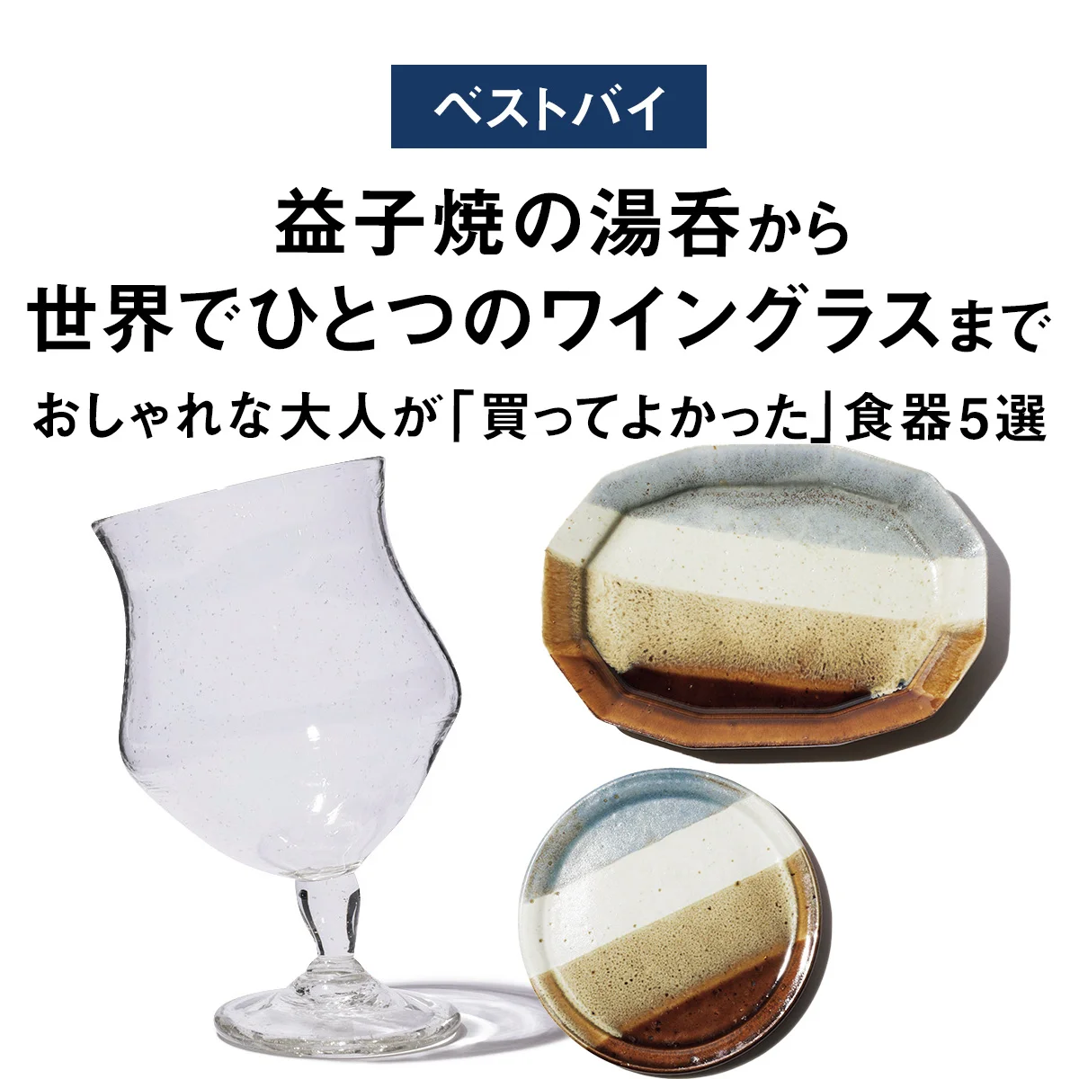 【ベストバイ】益子焼の湯呑から世界でひとつのワイングラスまで。おしゃれな大人が「買ってよかった」食器5選【まとめ】
