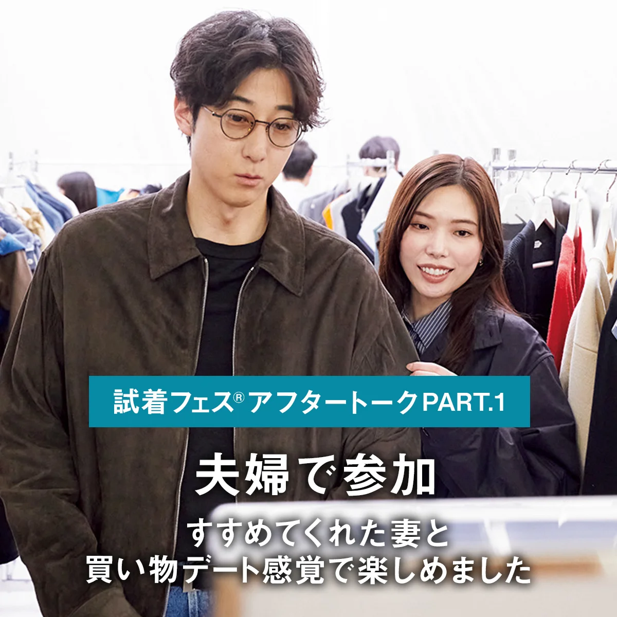 【試着フェス®︎アフタートークPART.1｜夫婦で参加】「すすめてくれた妻と、買い物デート感覚で楽しめました」