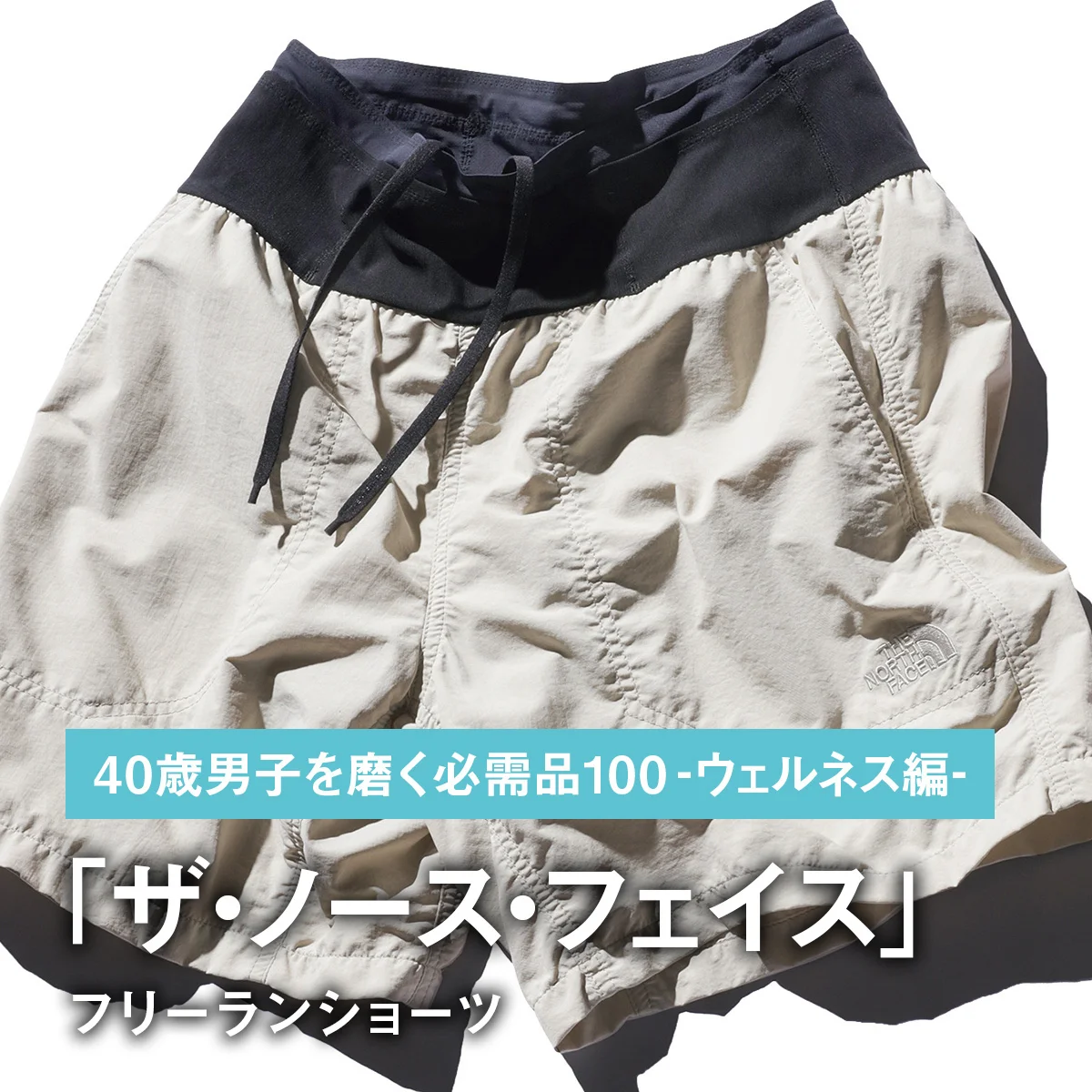 079｜ザ・ノース・フェイスのフリーランショーツ【40歳男子を磨く必需品100 -ウェルネス編-】