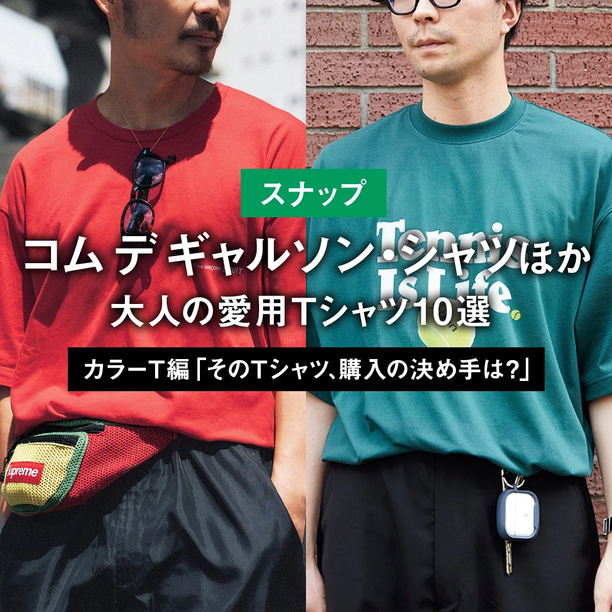 【スナップ】コム デ ギャルソン・シャツほか。大人の愛用Tシャツ10選 PART2 カラーT編「そのTシャツ、購入の決め手は？」