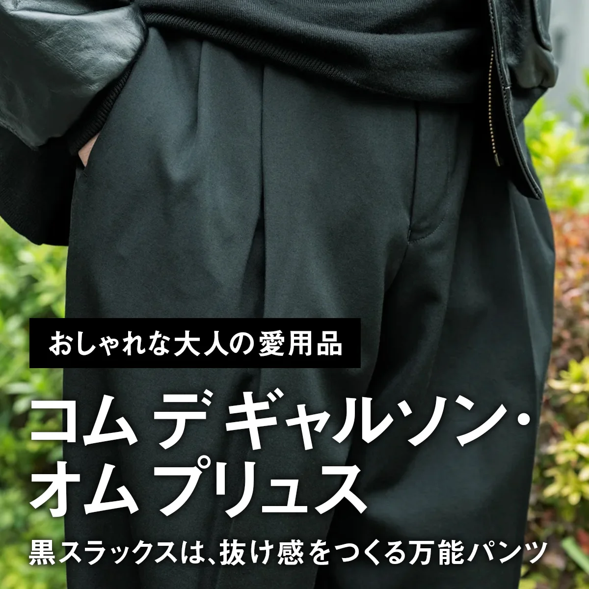 【おしゃれな大人の愛用品】「コム デ ギャルソン・オム プリュス」の黒スラックスは、抜け感をつくる万能パンツ【買ってよかった】