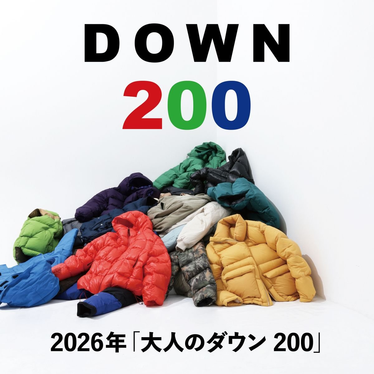 「大人のダウン」200【2026-27年】