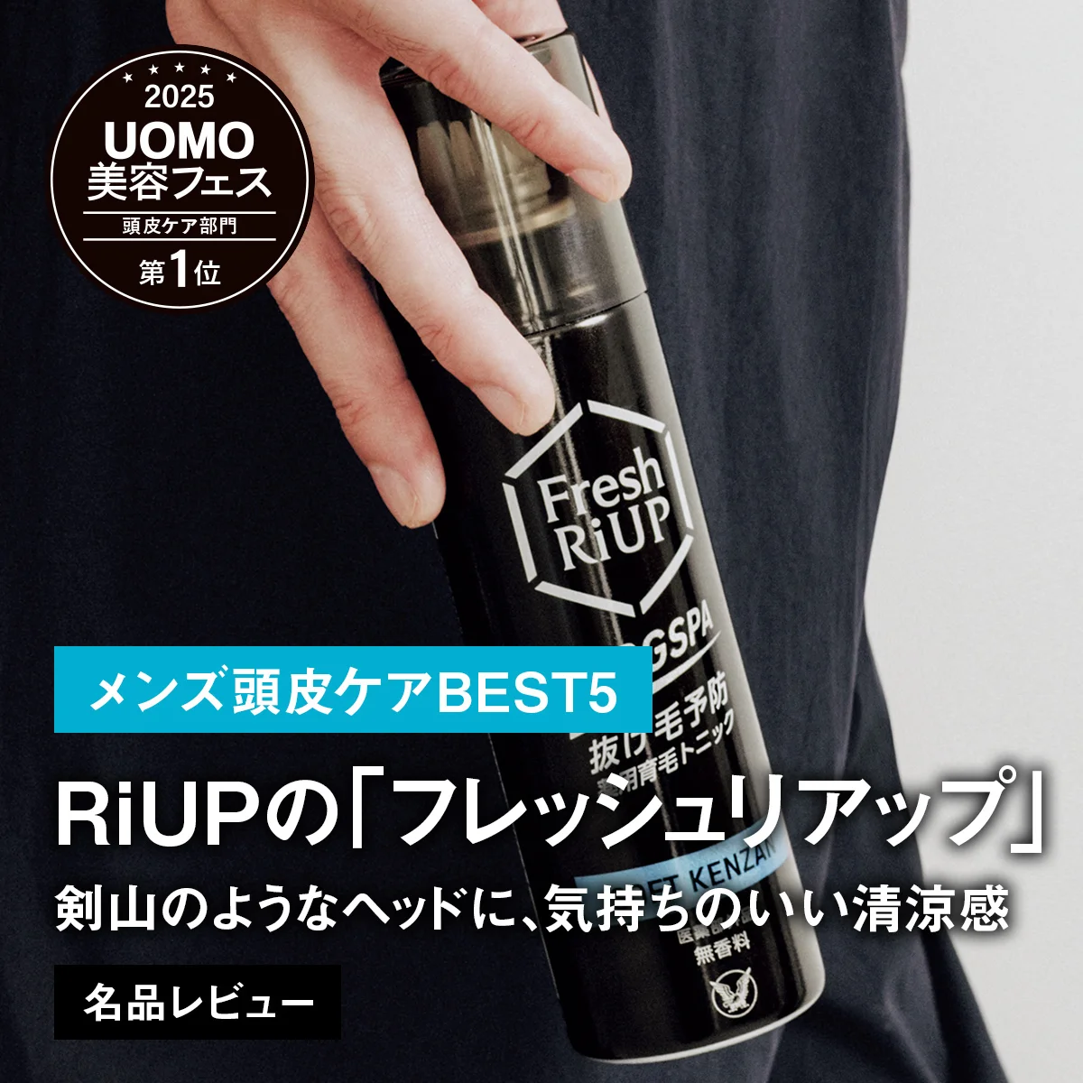 【メンズ頭皮ケアBEST5】1位はRiUPの「フレッシュリアップ」。剣山のようなヘッドに、気持ちのいい清涼感【名品レビュー】