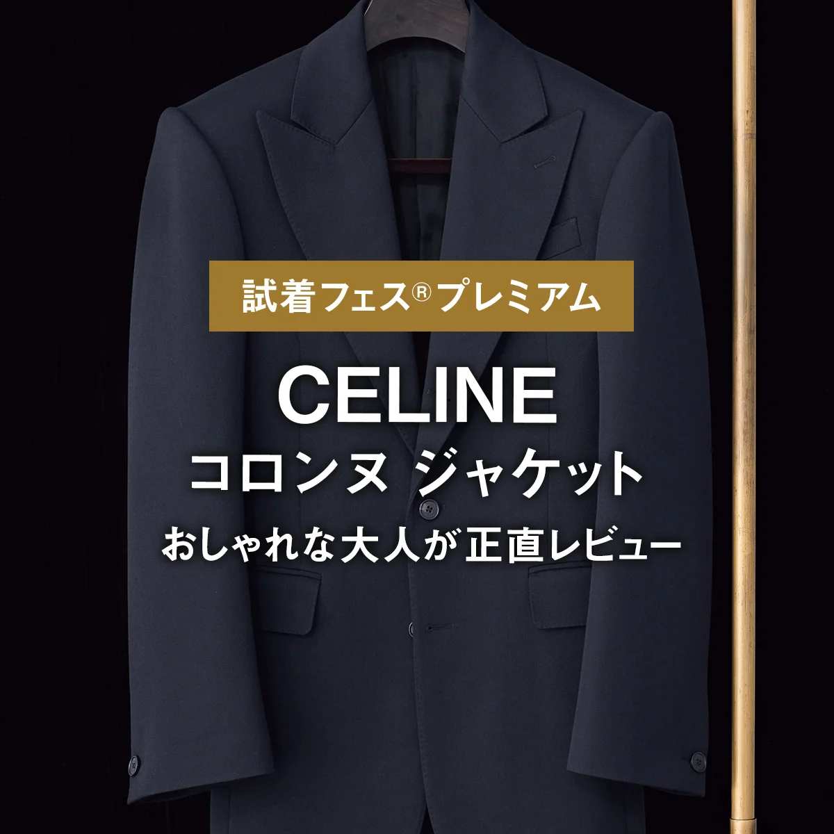 【セリーヌ】CELINEのコロンヌ ジャケットをおしゃれな大人が正直レビュー【試着フェス®︎プレミアム】