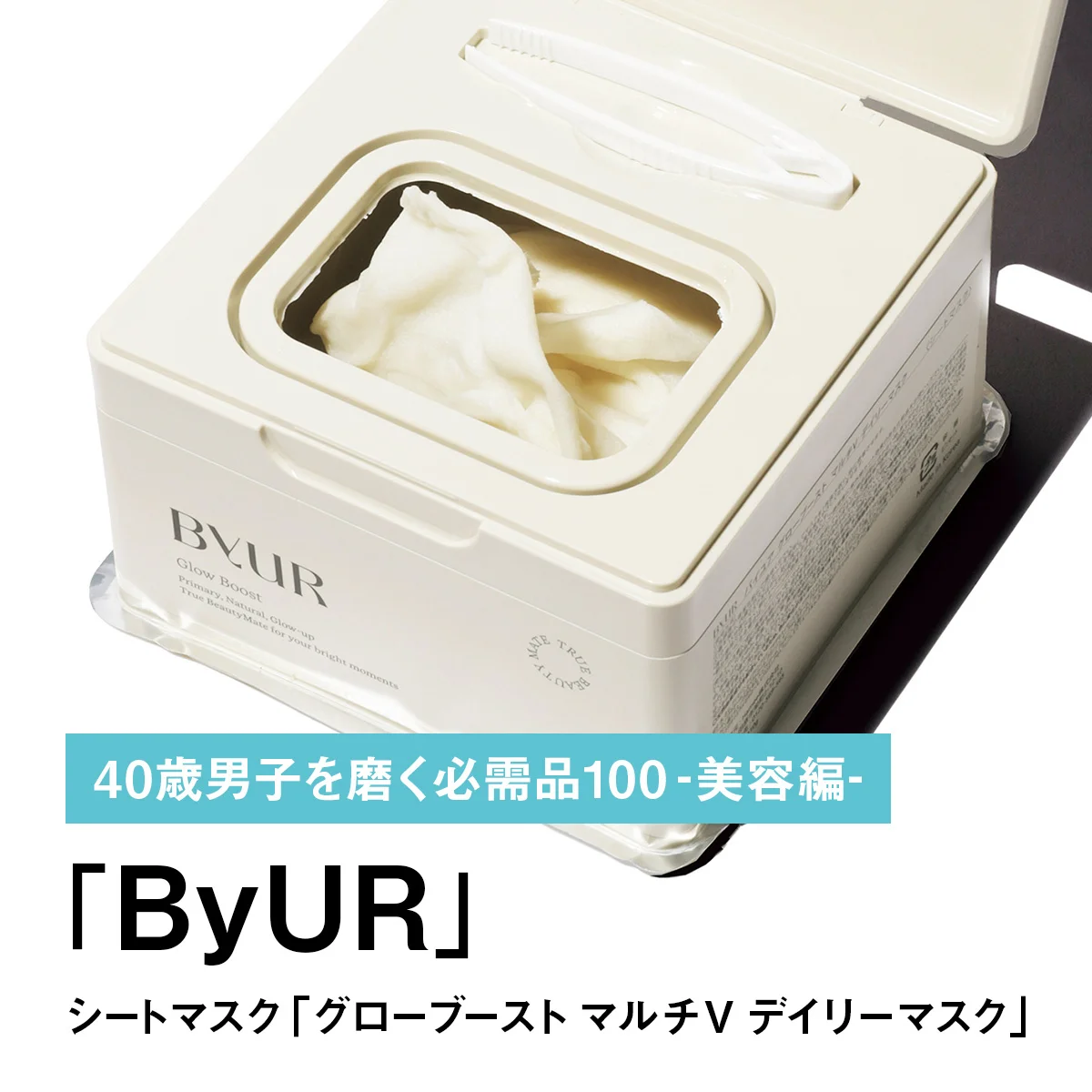 027｜ByURのシートマスク「グローブースト マルチV デイリーマスク」【40歳男子を磨く必需品100 -美容編-】