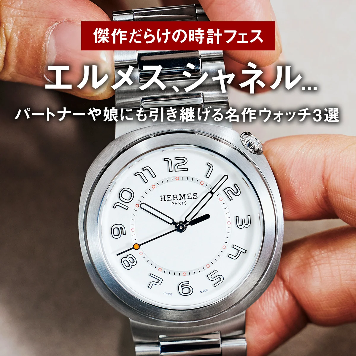 エルメス、シャネル... パートナーや娘にも引き継げる名作ウォッチ3選【傑作だらけの時計フェス】