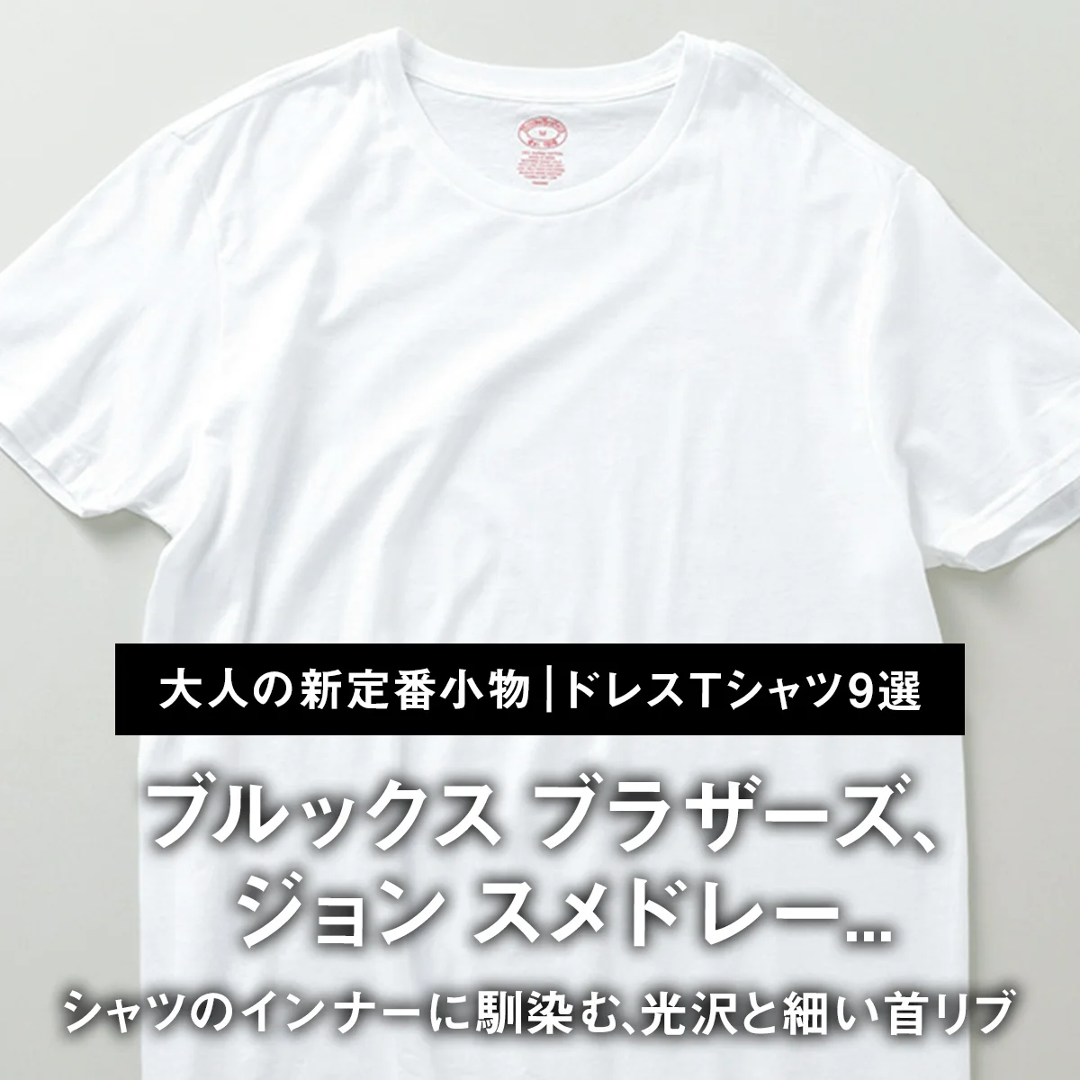【大人の新定番小物｜ドレスTシャツ9選】ブルックス ブラザーズ、ジョン スメドレー... シャツのインナーに馴染む、光沢と細い首リブ