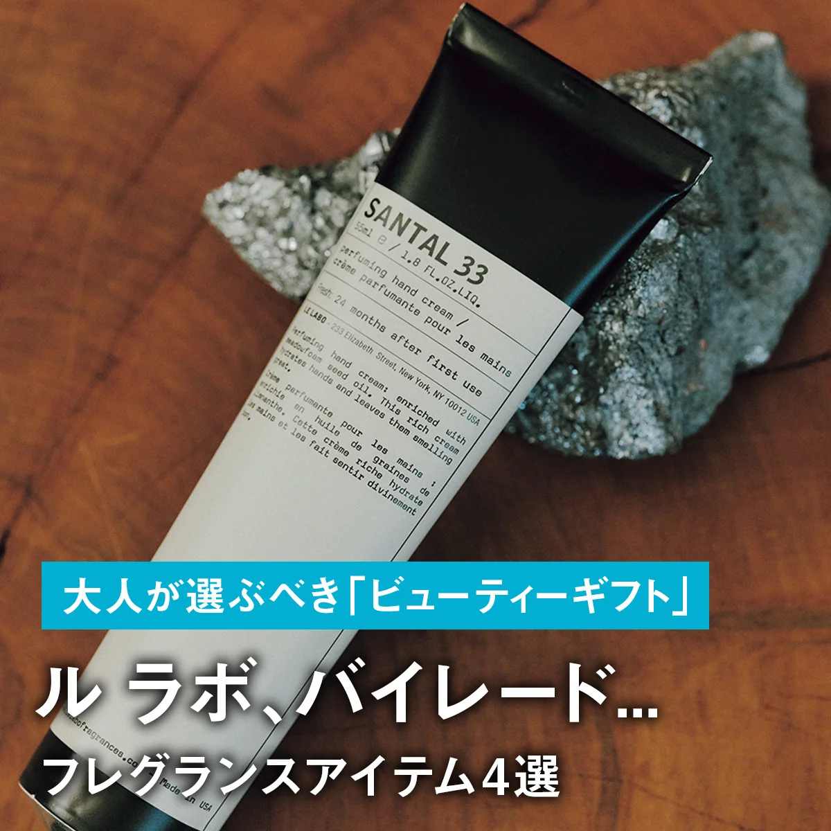 【フレグランスアイテム4選】ル ラボ、バイレード... 自分へのご褒美にも。大人が選ぶべき「ビューティーギフト」
