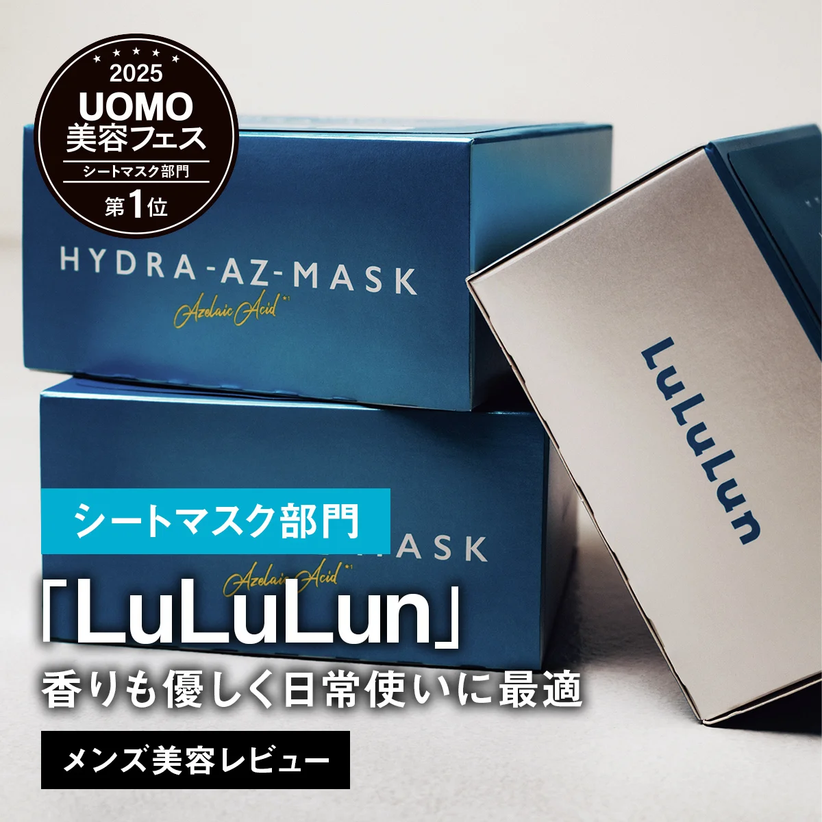 【メンズシートマスクBEST5】1位は圧倒的な保水力が衝撃的な「LuLuLun」。香りも優しく日常使いに最適【美容名品レビュー】