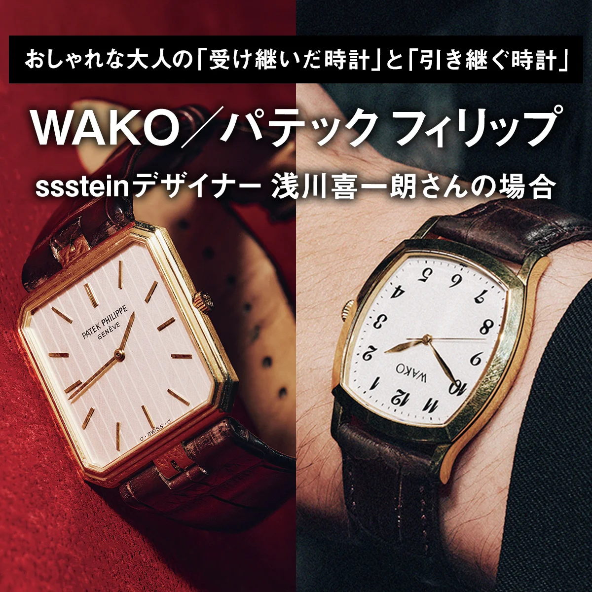 【WAKO／パテック フィリップ】おしゃれな大人の「受け継いだ時計」と「引き継ぐ時計」｜ssstein デザイナー 浅川喜一朗さんの場合