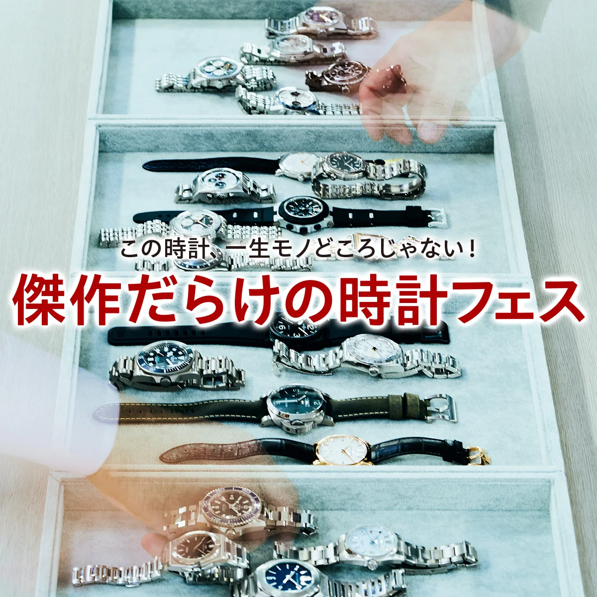 この時計、一生モノどころじゃない！ 傑作だらけの時計フェス