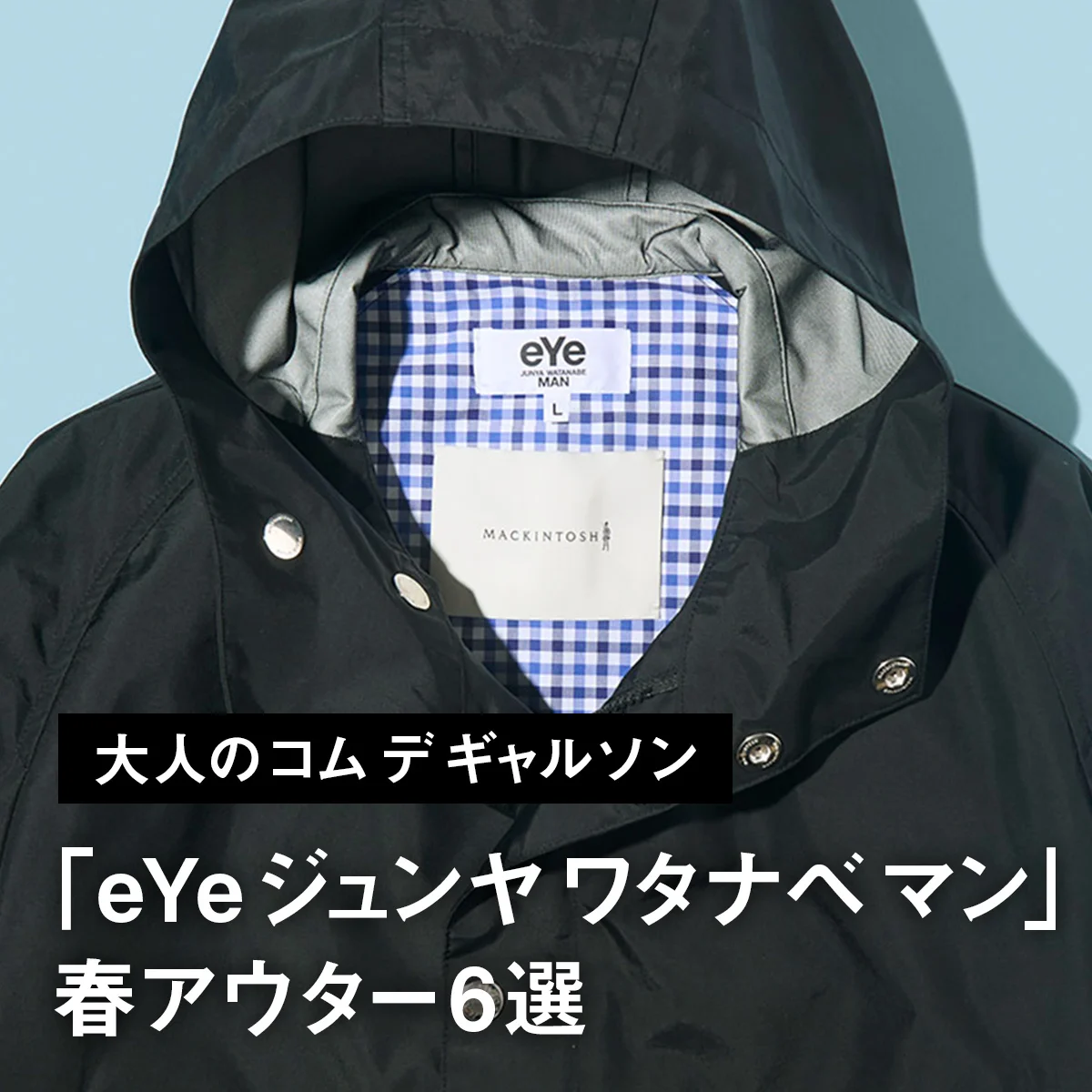 【大人のコム デ ギャルソン】リーバイス、ザ・ノース・フェイス、マッキントッシュとコラボ。「eYe ジュンヤ ワタナベ マン」春アウター6選
