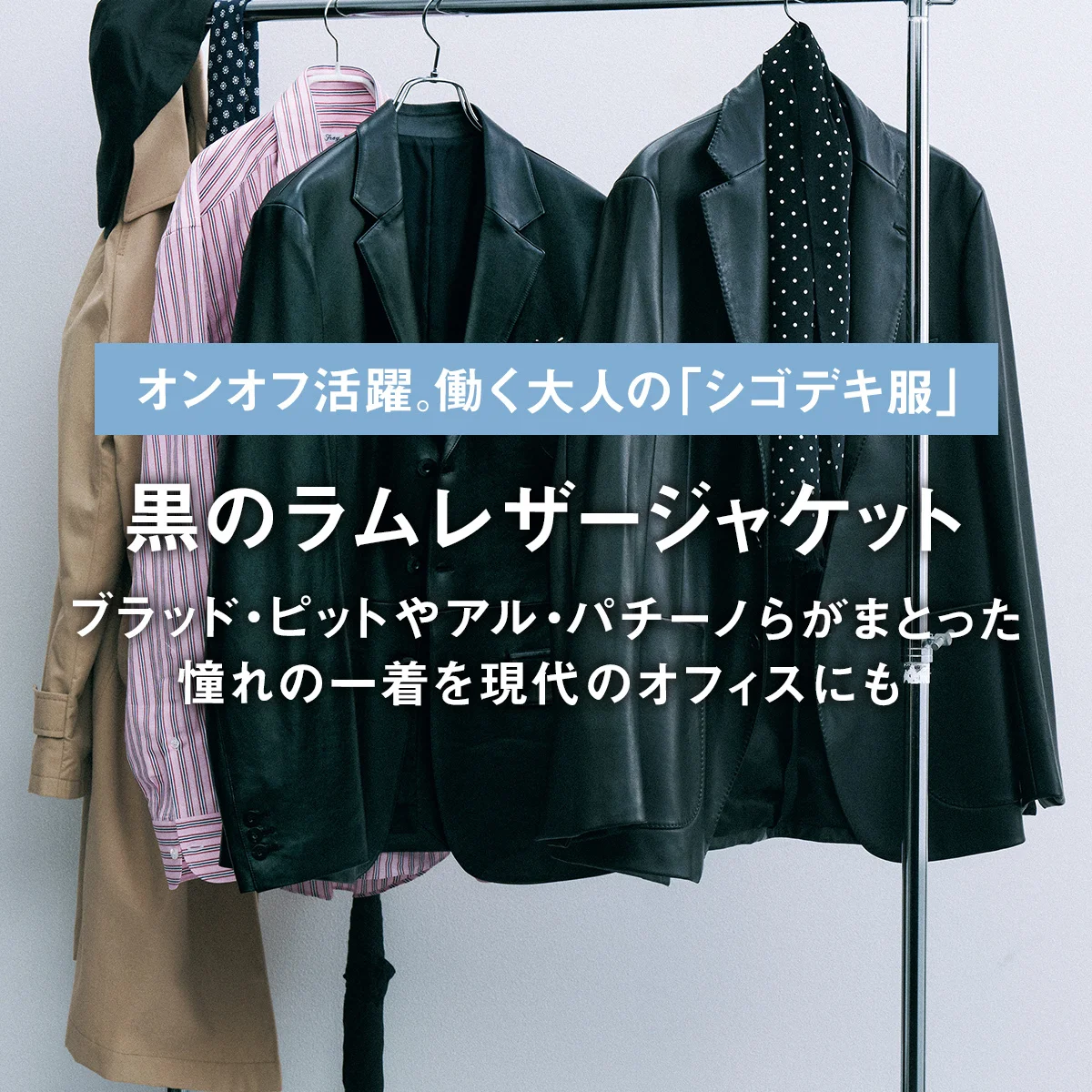【黒のラムレザージャケット】ブラッド・ピットやアル・パチーノらがまとった憧れの一着を現代のオフィスにも｜オンオフ活躍。働く大人の「シゴデキ服」