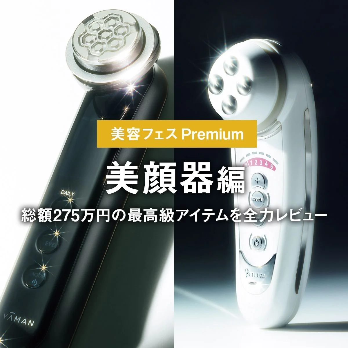 【美顔器編】総額275万円の最高級アイテムを全力レビュー。「美容フェス Premium」【メンズコスメ】