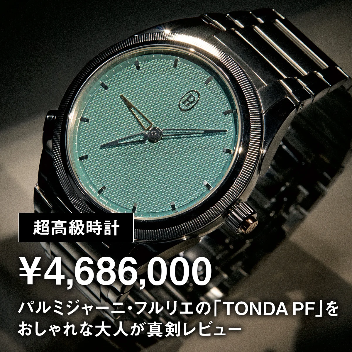 【超高級時計】¥4,686,000｜パルミジャーニ・フルリエの「TONDA PF」をおしゃれな大人が真剣レビュー
