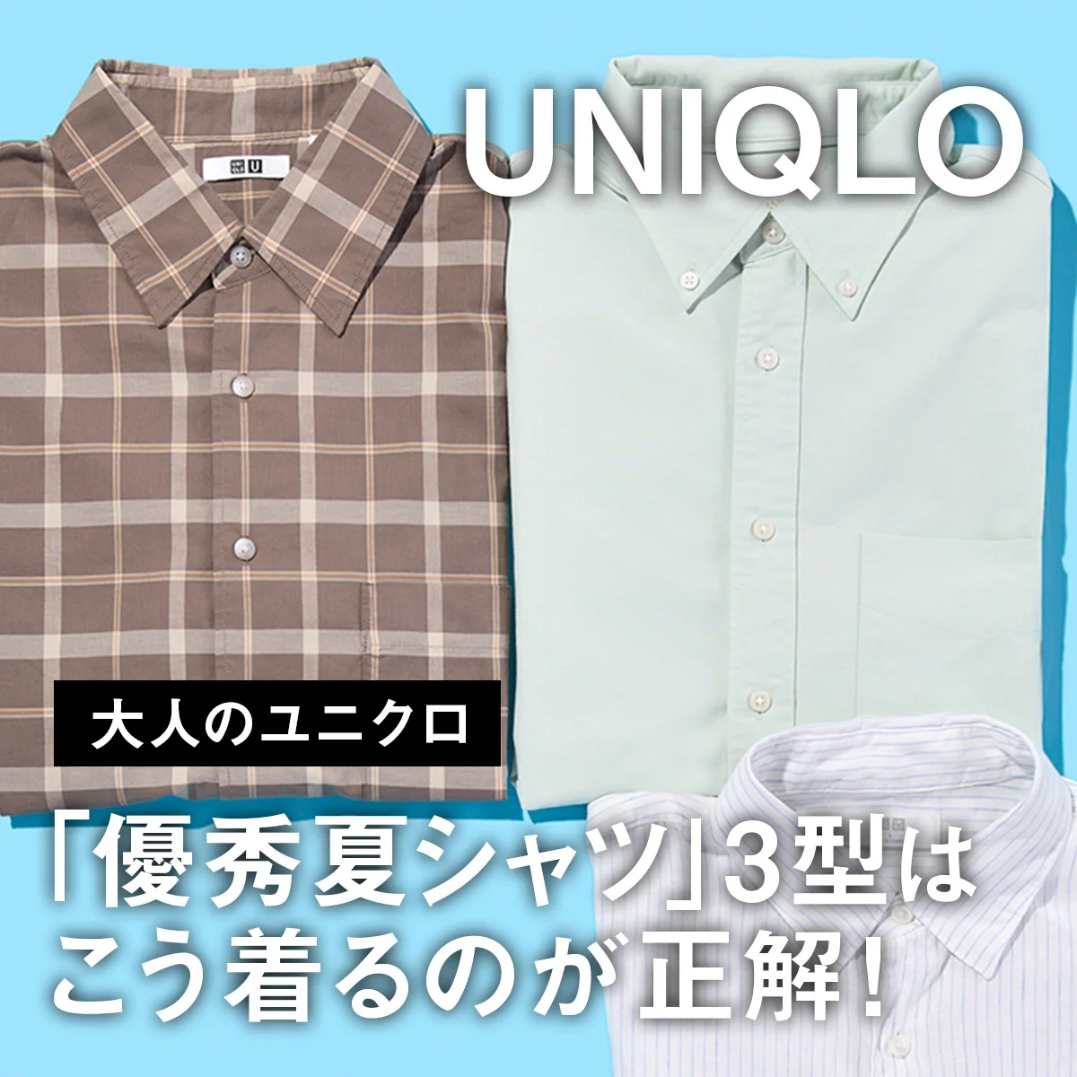 【大人のユニクロ】￥2,990〜￥3,990でこのクオリティ。「優秀夏シャツ」3型はこう着るのが正解！