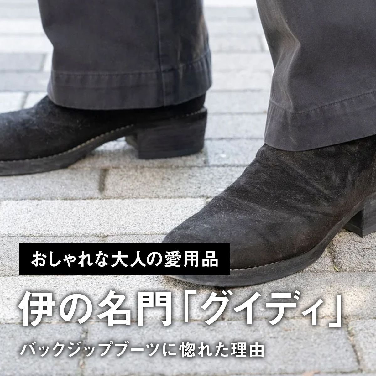 【おしゃれな大人の愛用品】黒とブラウンを2色買い。伊の名門「グイディ」のバックジップブーツに惚れた理由【買ってよかった】