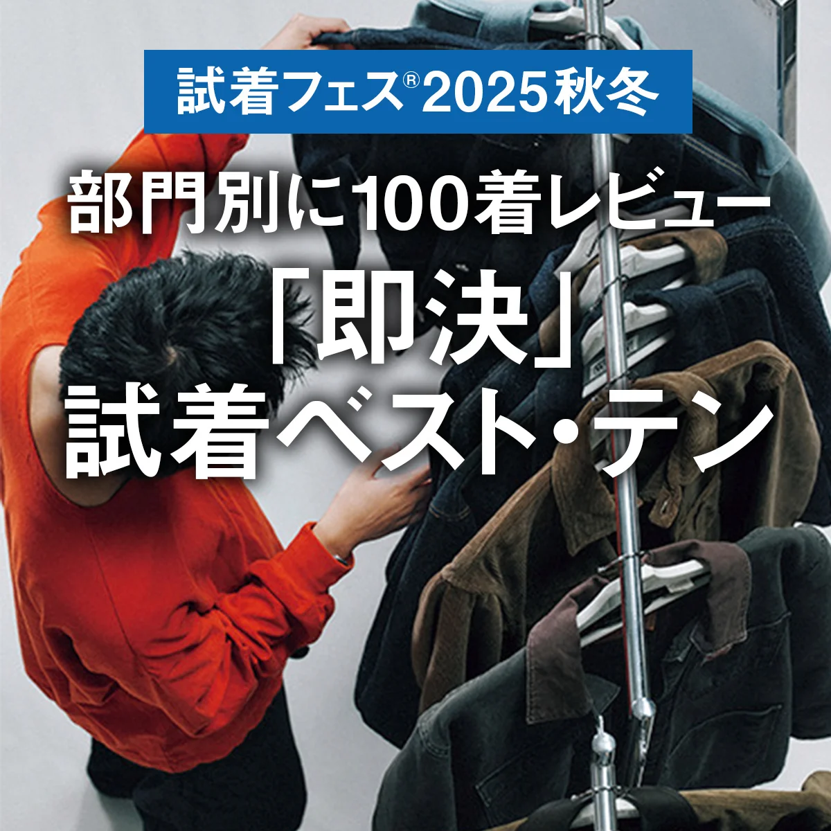 部門別に100着レビュー「即決」試着ベスト・テン｜試着フェス®︎2025秋冬