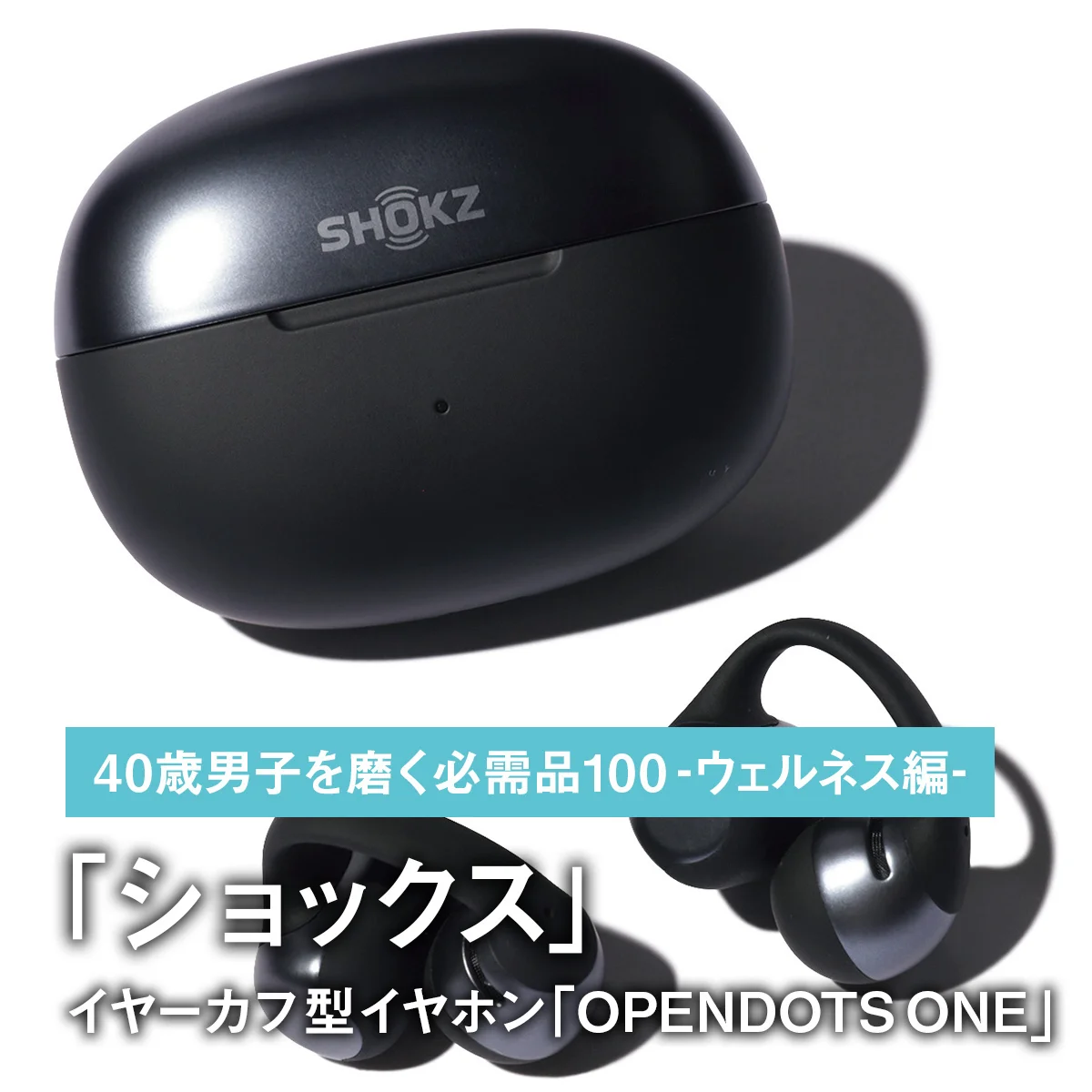 080｜ショックスのイヤーカフ型イヤホン「OPENDOTS ONE」【40歳男子を磨く必需品100 -ウェルネス編-】