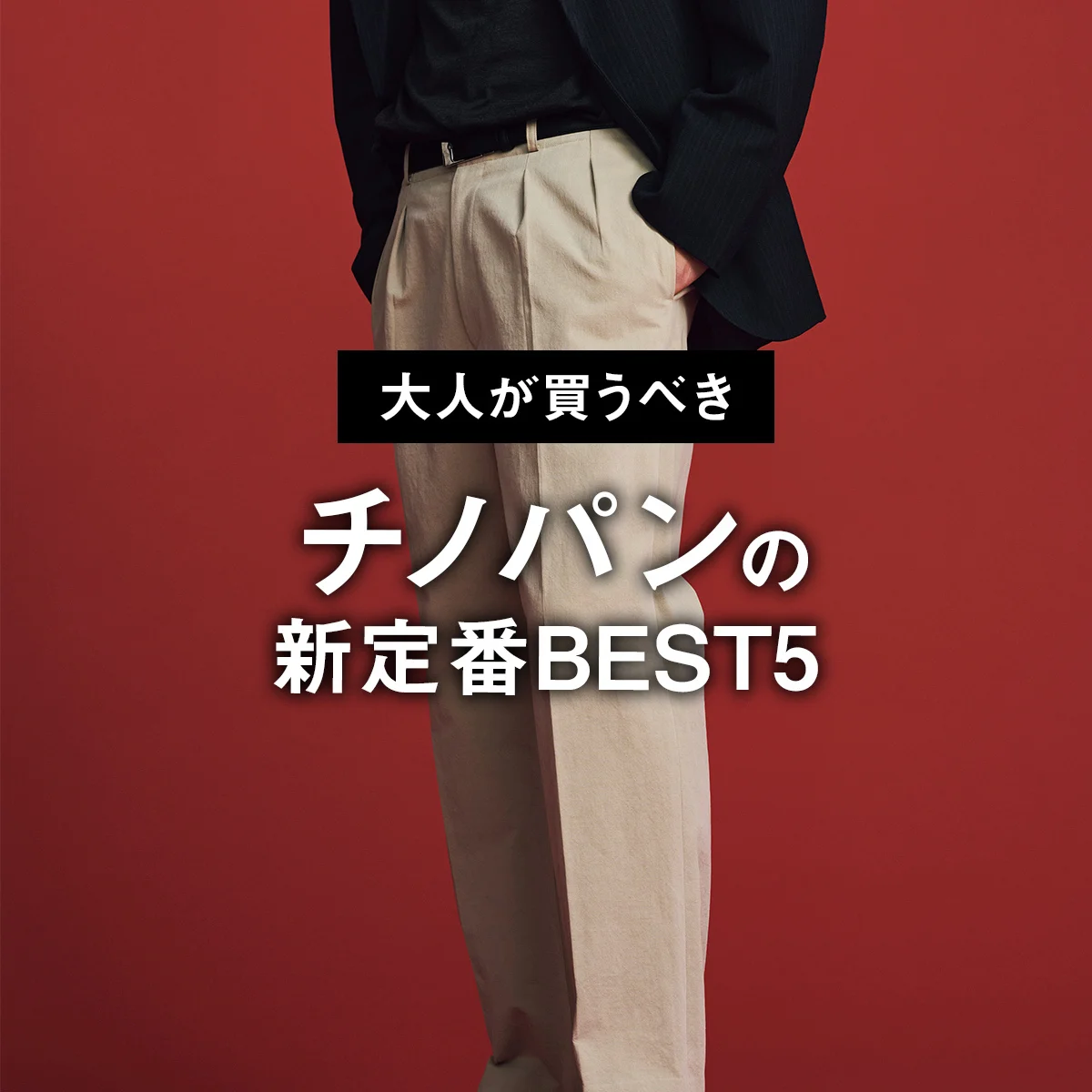 【大人が買うべきチノパンの新定番BEST5】3位はGAP。1位はチノパンとスラックスの中間をいく「カル」【正直レビュー】