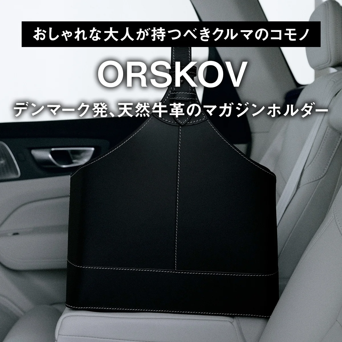 【おしゃれな大人が持つべきクルマのコモノ】オルスコフ｜デンマーク発、天然牛革のマガジンホルダー