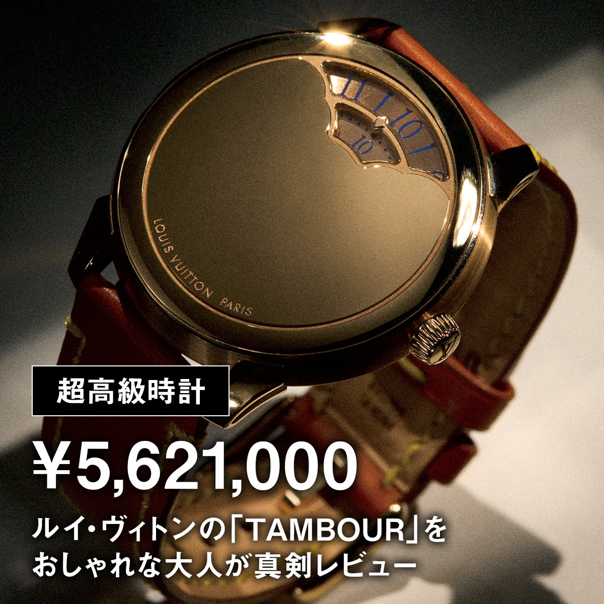 【超高級時計】¥5,621,000｜ルイ・ヴィトンの「TAMBOUR」をおしゃれな大人が真剣レビュー