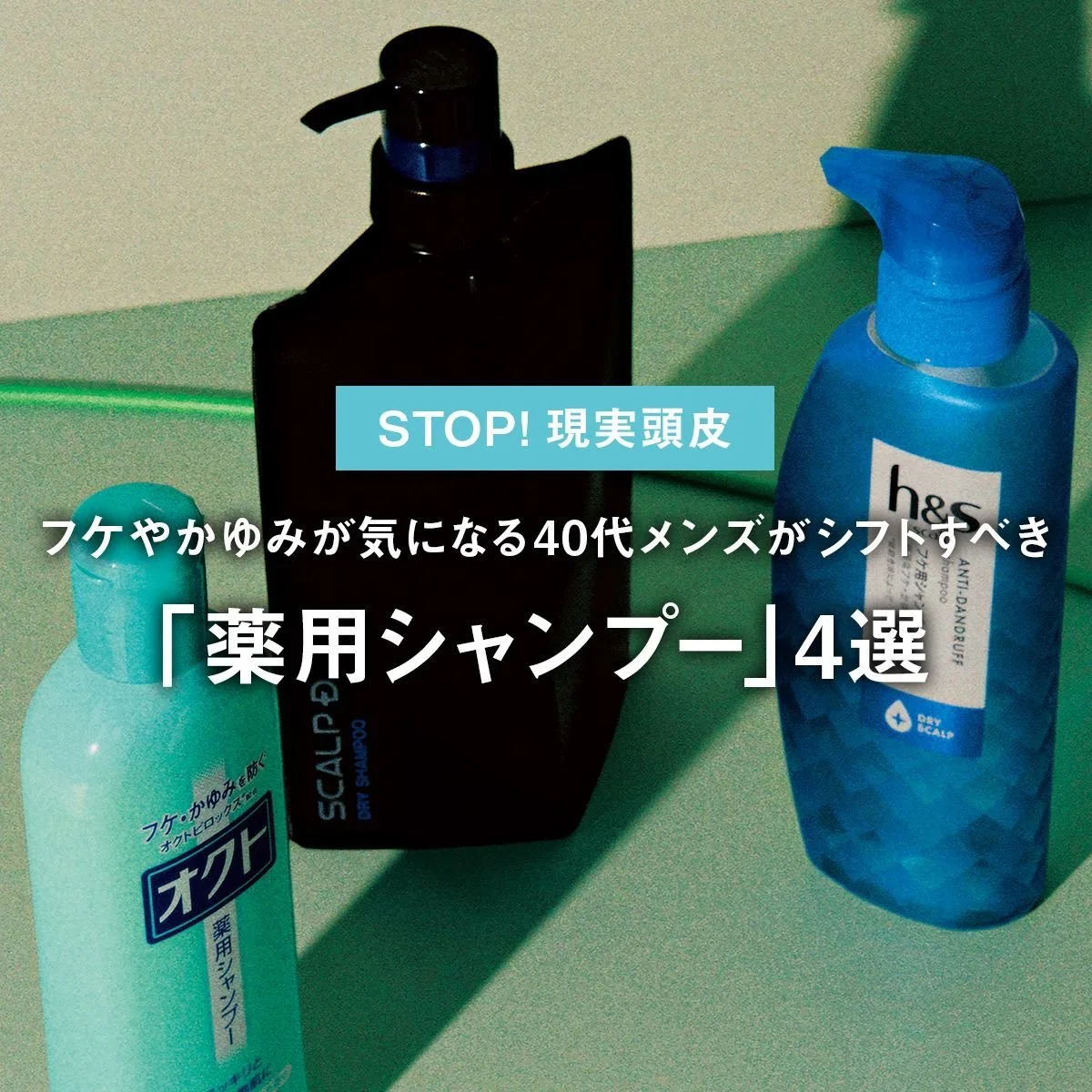 【STOP! 現実頭皮】フケやかゆみが気になる40代メンズがシフトすべき「薬用シャンプー」4選