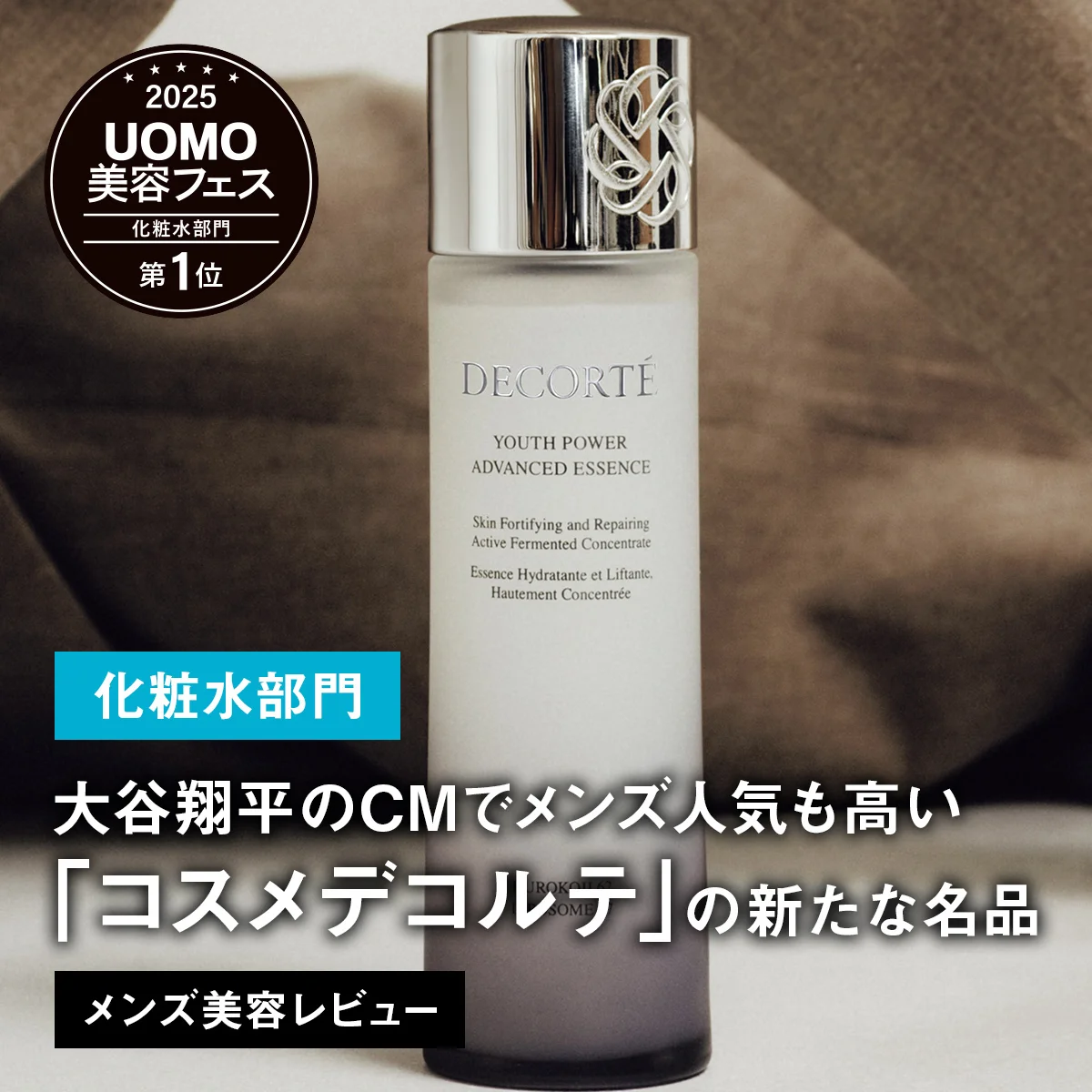 【メンズ化粧水BEST5】1位は大谷翔平のCMでメンズ人気も高い「コスメデコルテ」の新たな名品【美容名品レビュー】