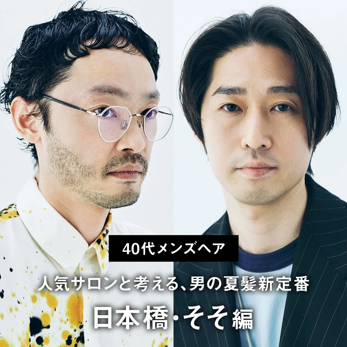 【40代メンズヘア】人気サロンと考える、男の夏髪新定番〜日本橋・そそ編