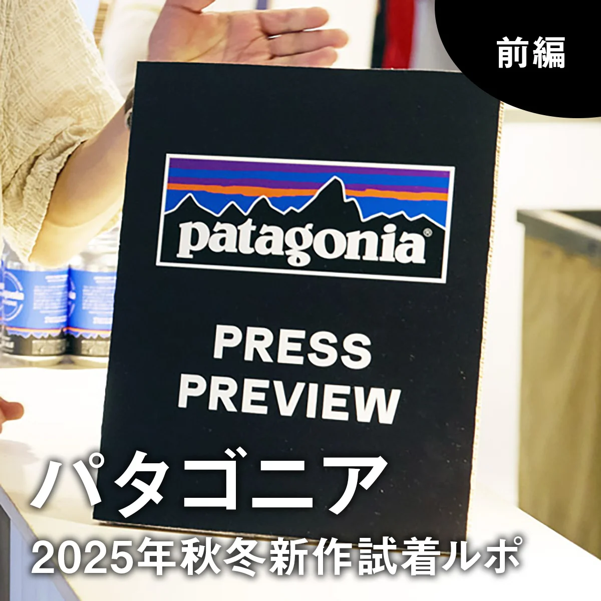 【大人のパタゴニア】本格ダウンから初のサコッシュまで、新作試着ルポ 前編【Patagonia】