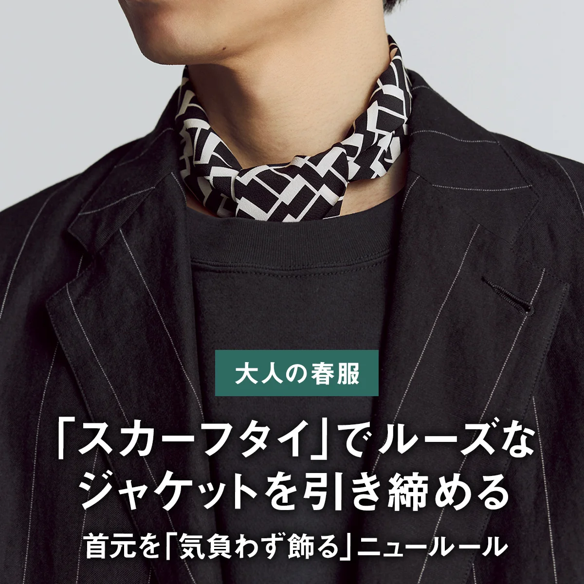 【大人の春服】首元を「気負わず飾る」ニュールール｜「スカーフタイ」でルーズなジャケットを引き締める