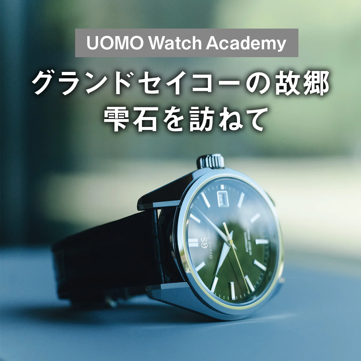 グランドセイコーの故郷、雫石を訪ねて【UOMO Watch Academy Vol.4】