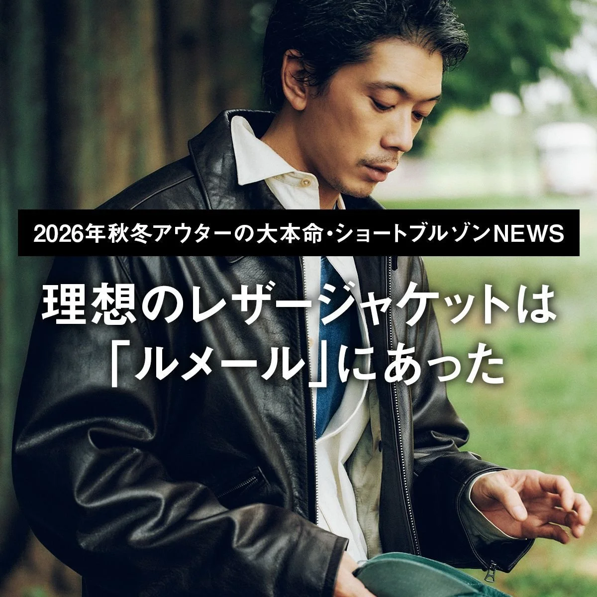 理想のレザージャケットは「ルメール」にあった【2026年秋冬アウターの大本命・ショートブルゾンNEWS｜02】