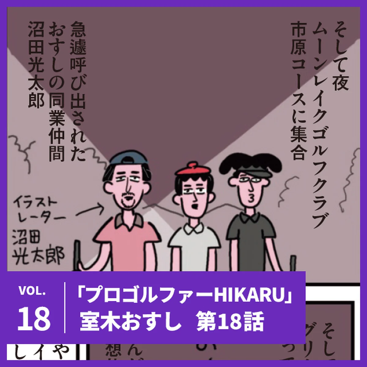 【プロゴルファーHIKARU】第18話「ゴルフボールは闇夜に輝く！の巻」【UOMOマンガ】