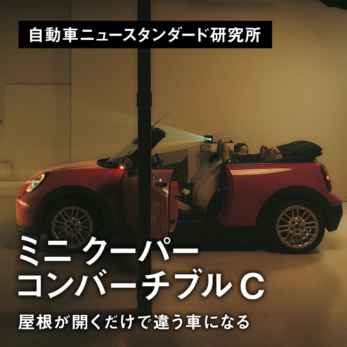 屋根が開くだけで違う車になる｜ミニ クーパー コンバーチブル C【自動車ニュースタンダード研究所】