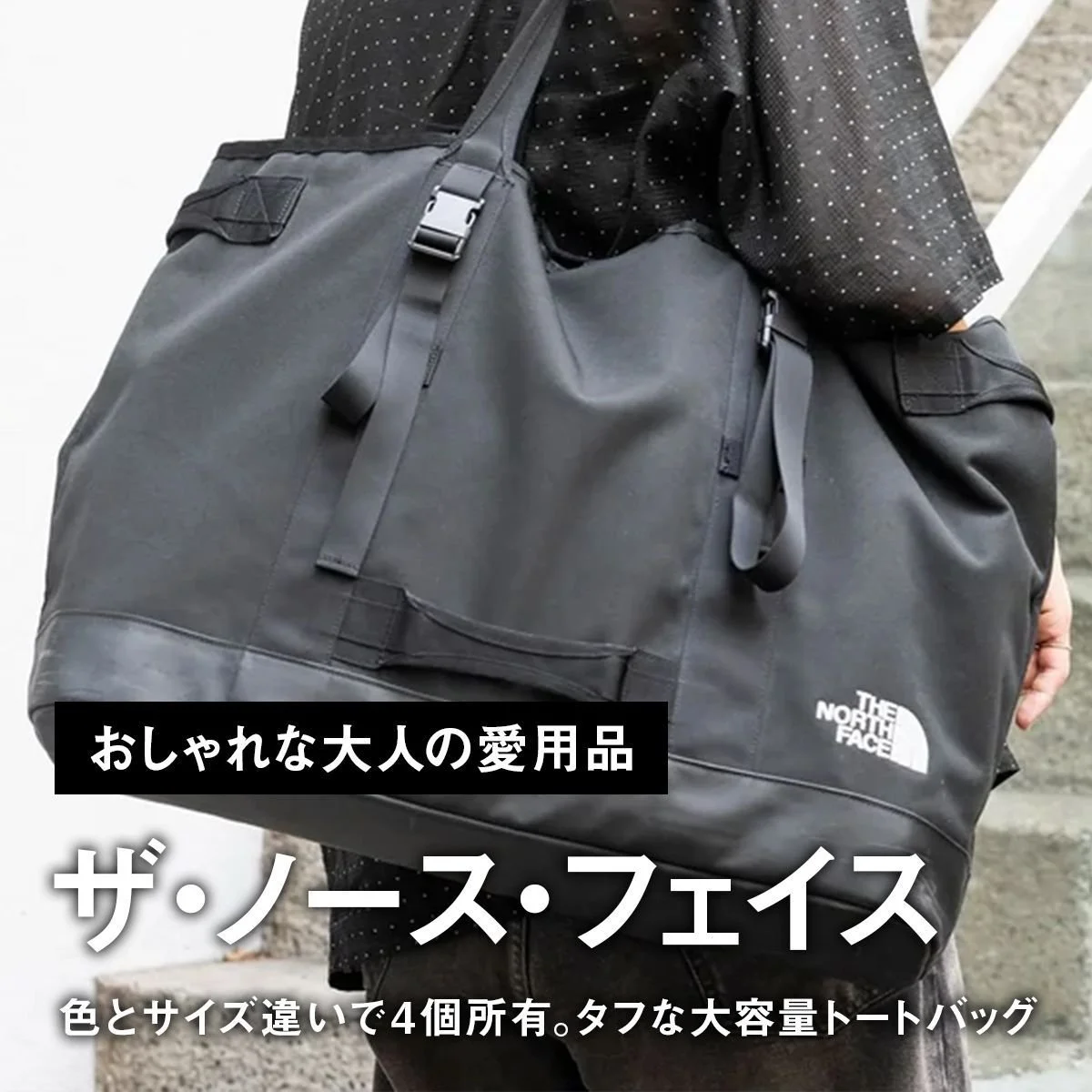 【おしゃれな大人の愛用品】色とサイズ違いで4個所有。「ザ・ノース・フェイス」のタフな大容量トートバッグ【買ってよかった】