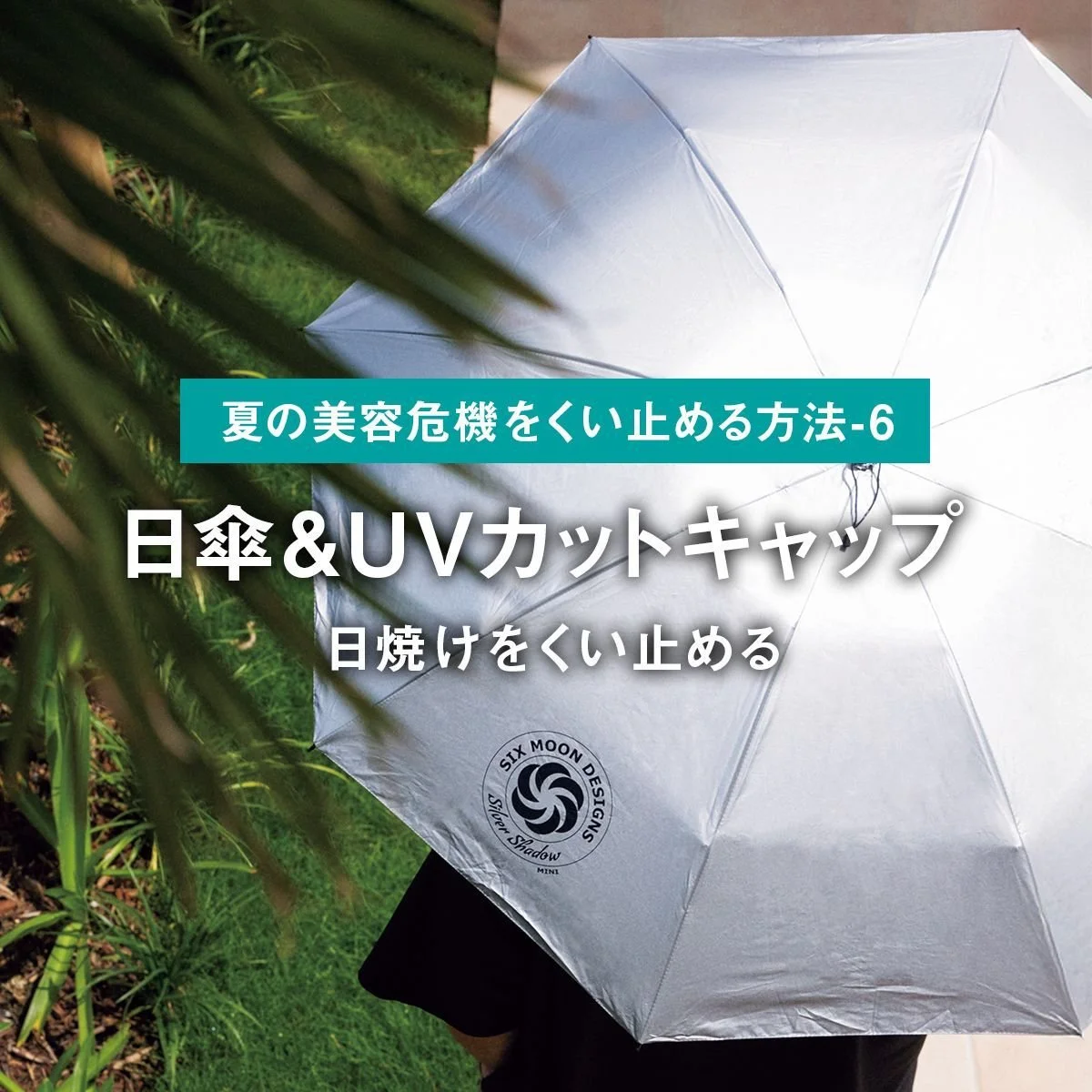 日傘＆UVカットキャップで日焼けをくい止める【ファッションで夏の美容危機をくい止める方法-6】