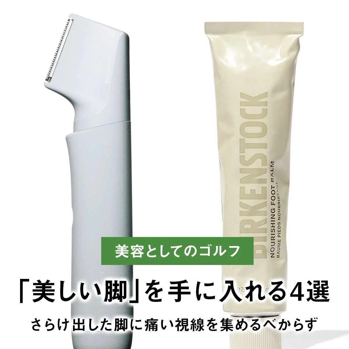【美容としてのゴルフ】さらけ出した脚に痛い視線を集めるべからず。競うのはスコアより美しさ。「美しい脚」を手に入れる4選